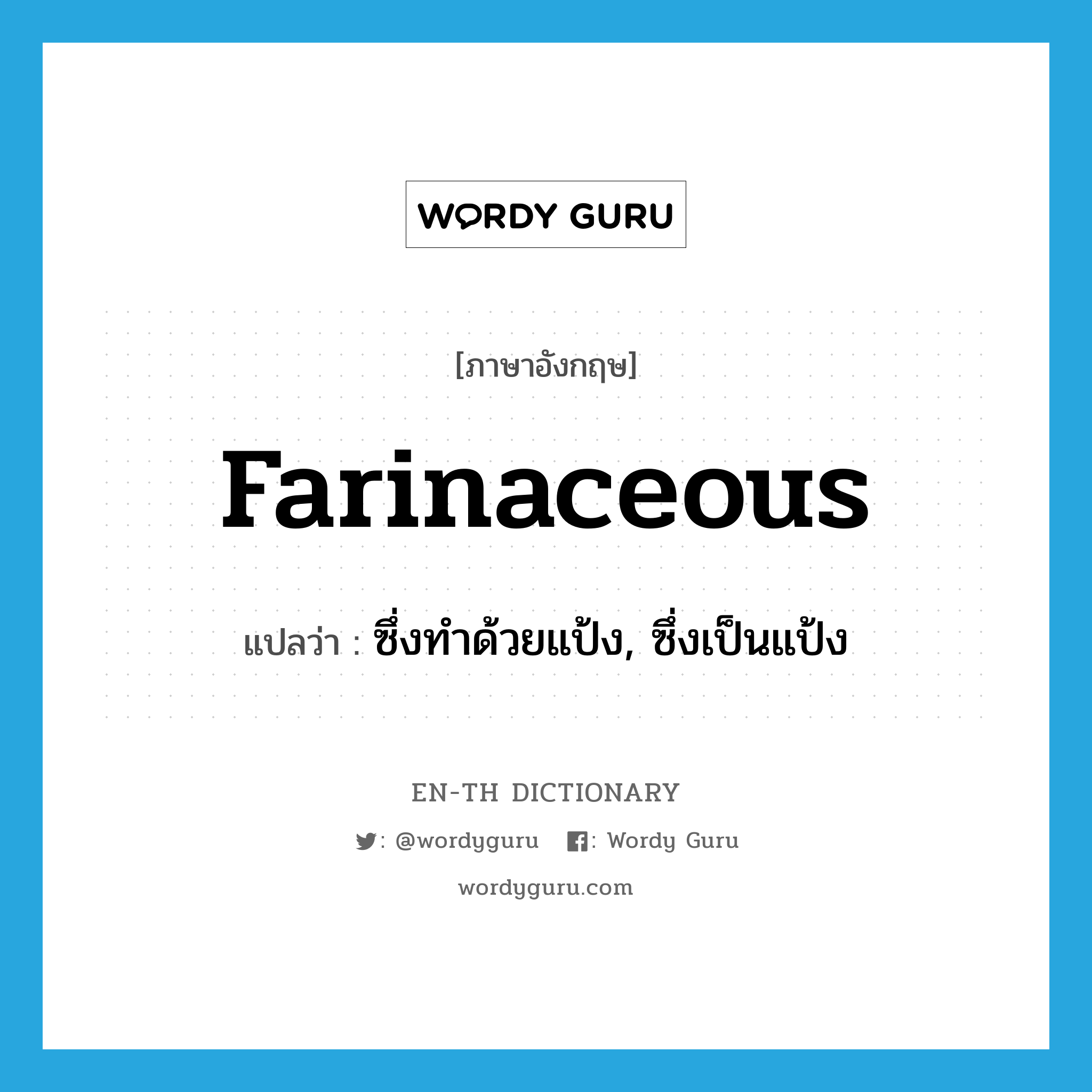 farinaceous แปลว่า?, คำศัพท์ภาษาอังกฤษ farinaceous แปลว่า ซึ่งทำด้วยแป้ง, ซึ่งเป็นแป้ง ประเภท ADJ หมวด ADJ