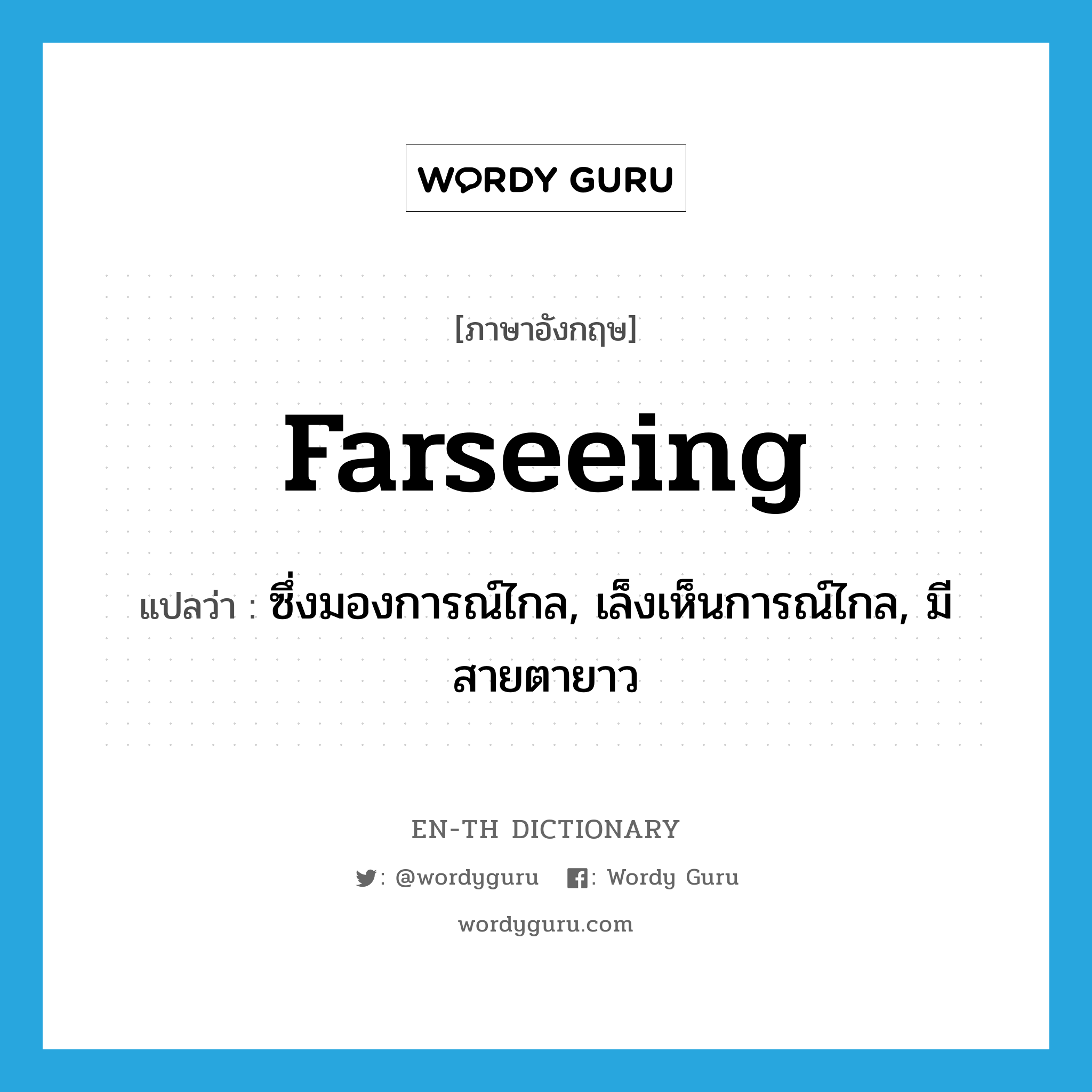 farseeing แปลว่า?, คำศัพท์ภาษาอังกฤษ farseeing แปลว่า ซึ่งมองการณ์ไกล, เล็งเห็นการณ์ไกล, มีสายตายาว ประเภท ADJ หมวด ADJ