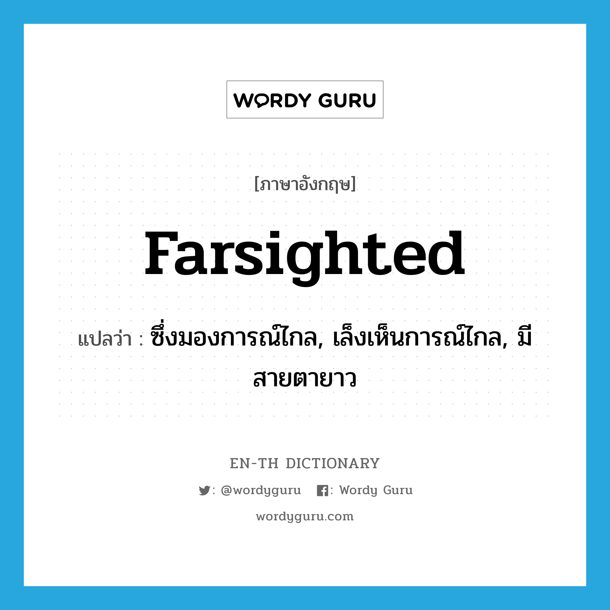 farsighted แปลว่า?, คำศัพท์ภาษาอังกฤษ farsighted แปลว่า ซึ่งมองการณ์ไกล, เล็งเห็นการณ์ไกล, มีสายตายาว ประเภท ADJ หมวด ADJ