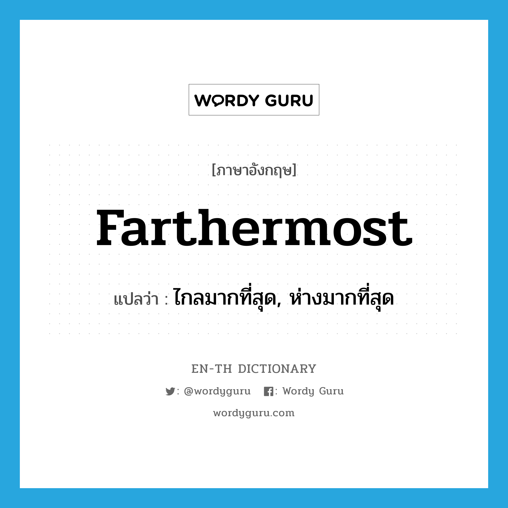 farthermost แปลว่า?, คำศัพท์ภาษาอังกฤษ farthermost แปลว่า ไกลมากที่สุด, ห่างมากที่สุด ประเภท ADJ หมวด ADJ