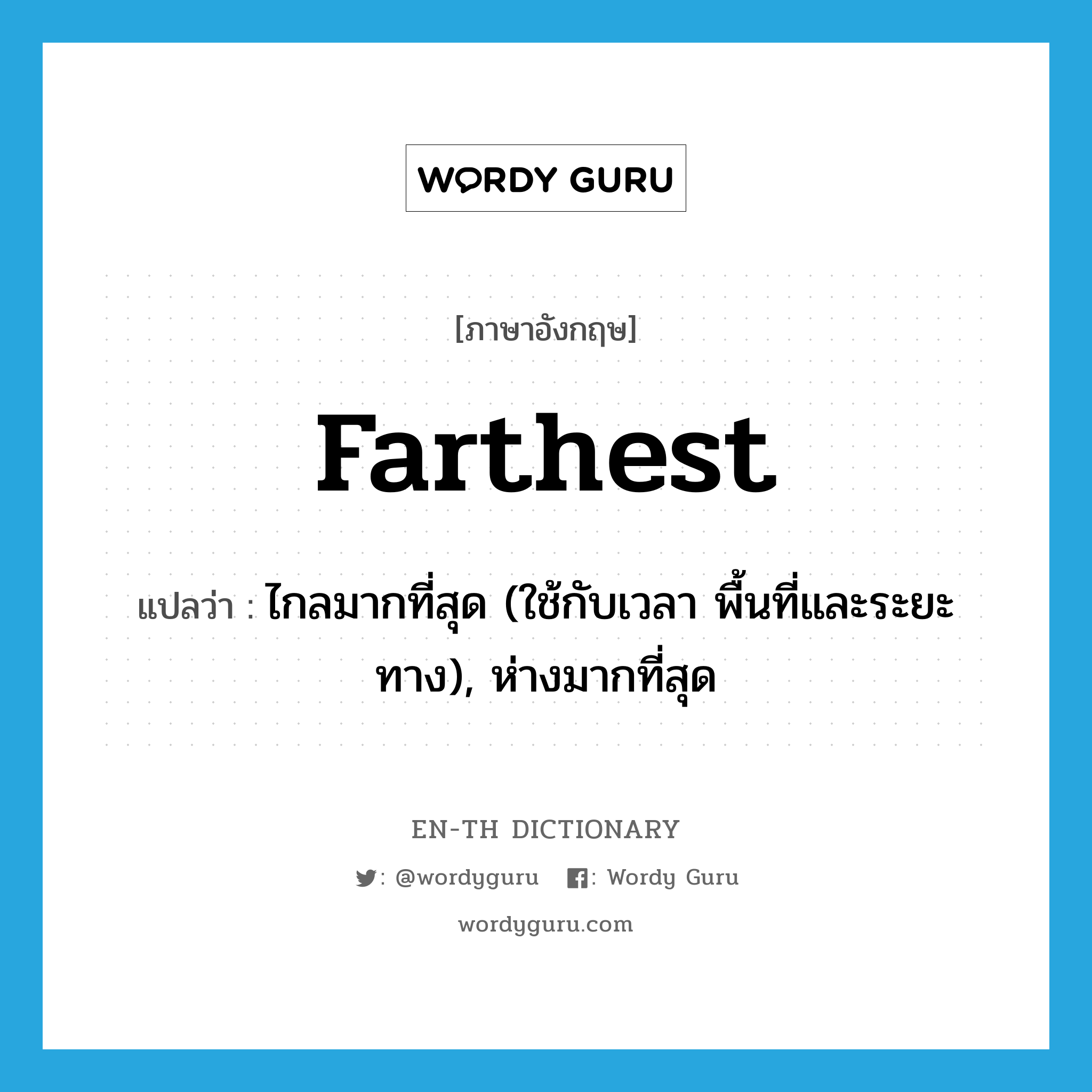 farthest แปลว่า?, คำศัพท์ภาษาอังกฤษ farthest แปลว่า ไกลมากที่สุด (ใช้กับเวลา พื้นที่และระยะทาง), ห่างมากที่สุด ประเภท ADJ หมวด ADJ