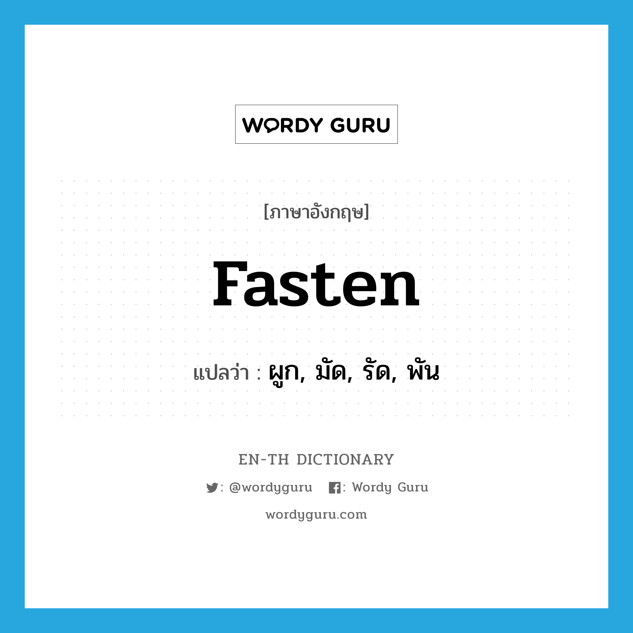 fasten แปลว่า?, คำศัพท์ภาษาอังกฤษ fasten แปลว่า ผูก, มัด, รัด, พัน ประเภท VT หมวด VT