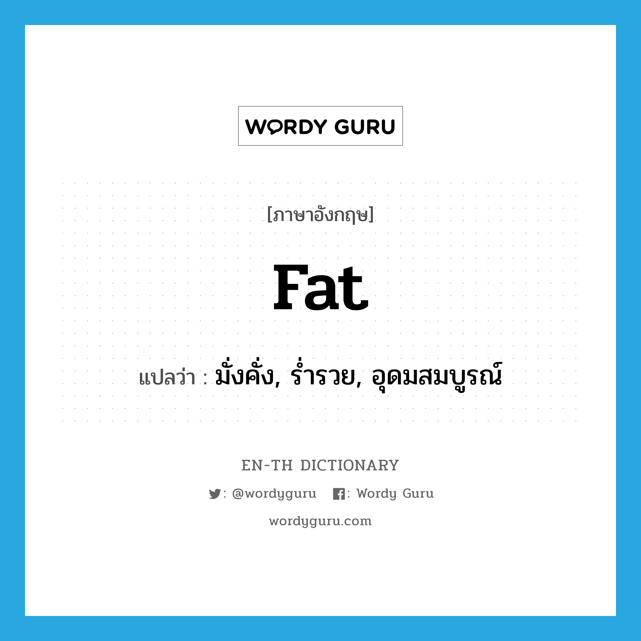 fat แปลว่า?, คำศัพท์ภาษาอังกฤษ fat แปลว่า มั่งคั่ง, ร่ำรวย, อุดมสมบูรณ์ ประเภท ADJ หมวด ADJ