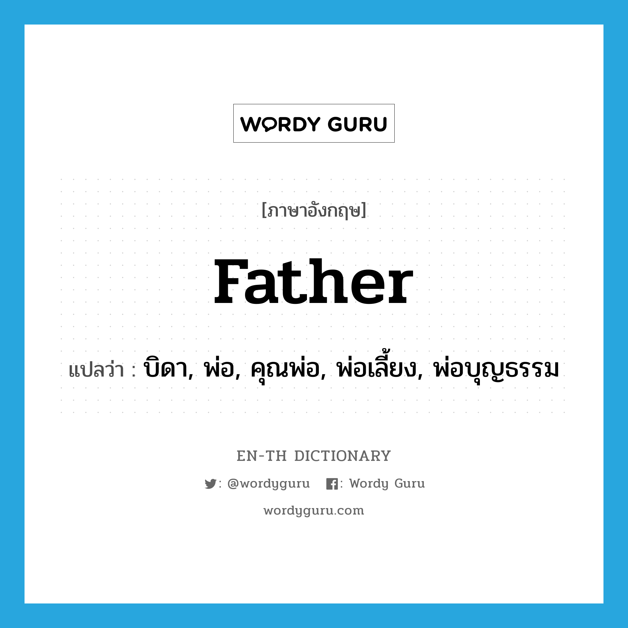 father แปลว่า?, คำศัพท์ภาษาอังกฤษ father แปลว่า บิดา, พ่อ, คุณพ่อ, พ่อเลี้ยง, พ่อบุญธรรม ประเภท N หมวด N