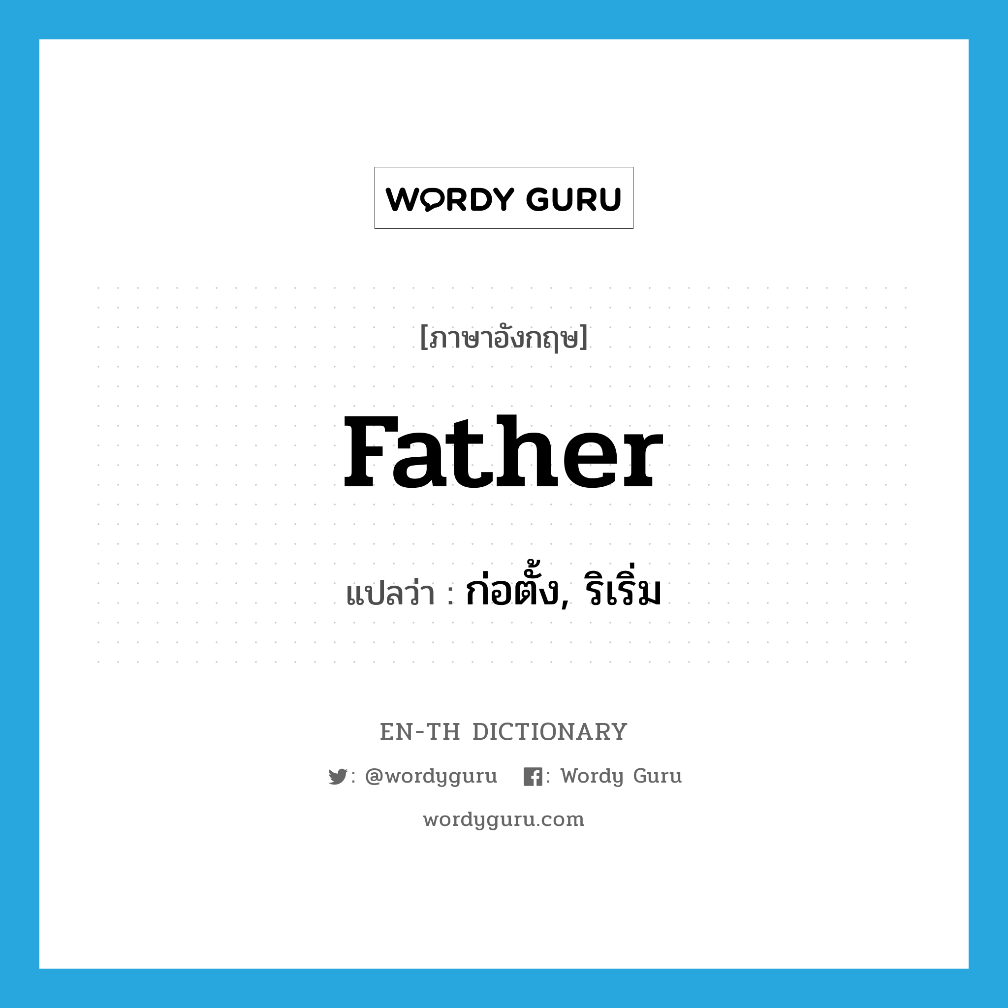 father แปลว่า?, คำศัพท์ภาษาอังกฤษ father แปลว่า ก่อตั้ง, ริเริ่ม ประเภท VT หมวด VT