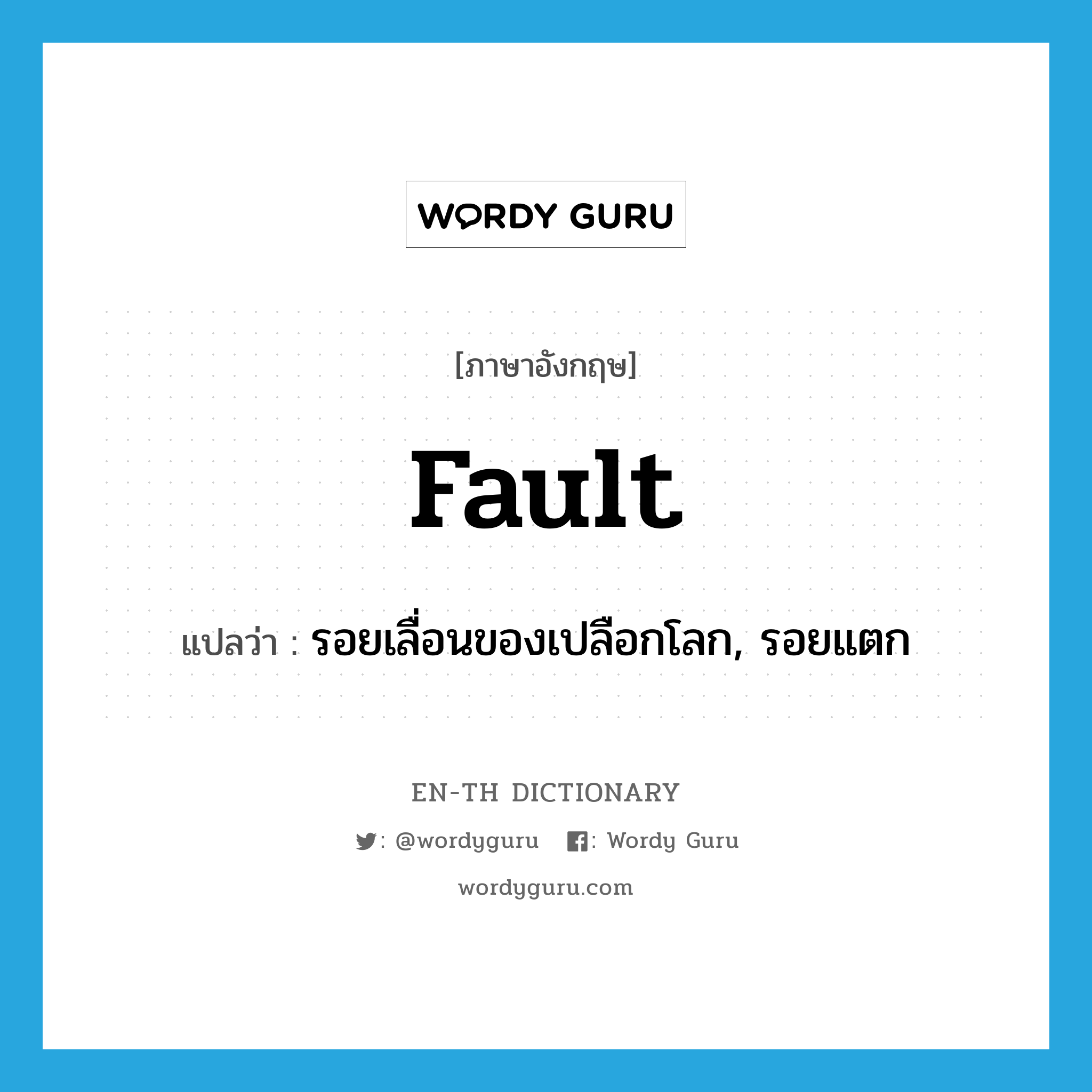 fault แปลว่า?, คำศัพท์ภาษาอังกฤษ fault แปลว่า รอยเลื่อนของเปลือกโลก, รอยแตก ประเภท N หมวด N