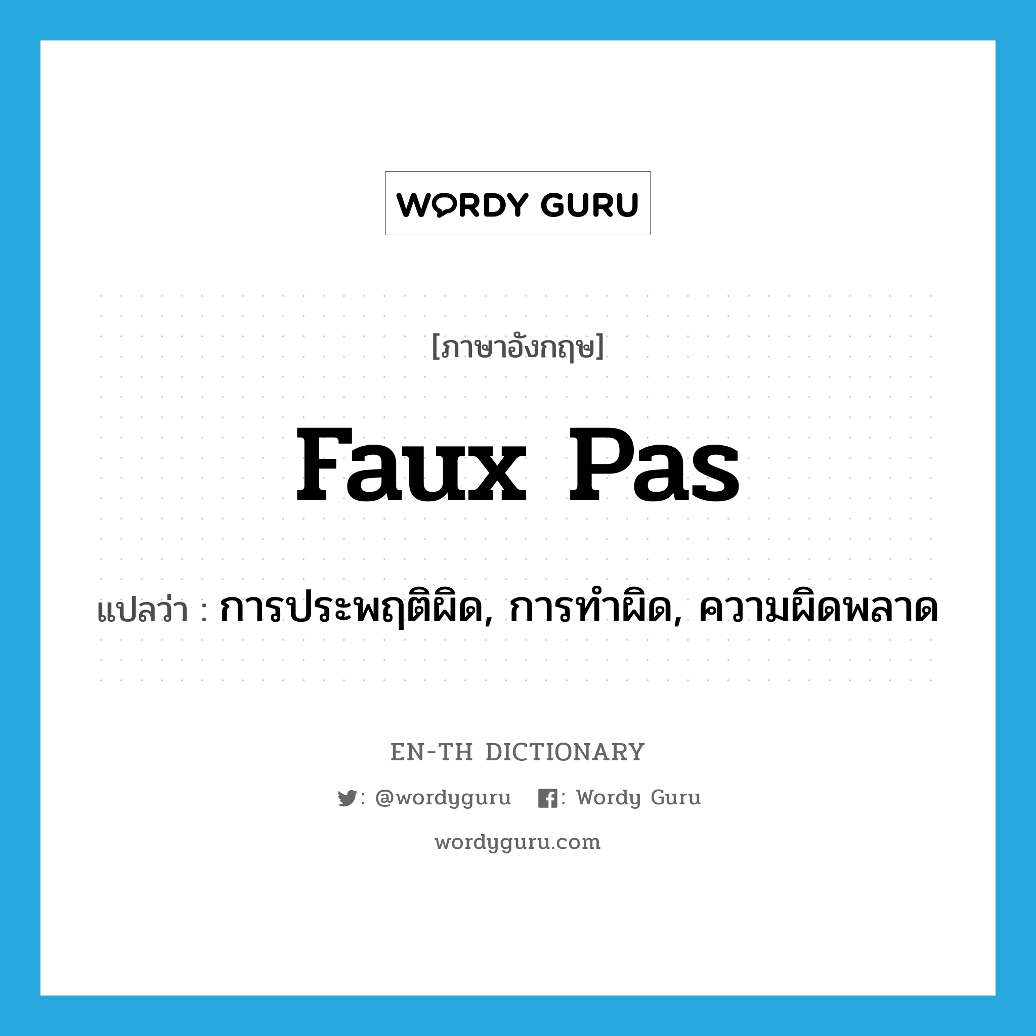 faux pas แปลว่า?, คำศัพท์ภาษาอังกฤษ faux pas แปลว่า การประพฤติผิด, การทำผิด, ความผิดพลาด ประเภท N หมวด N