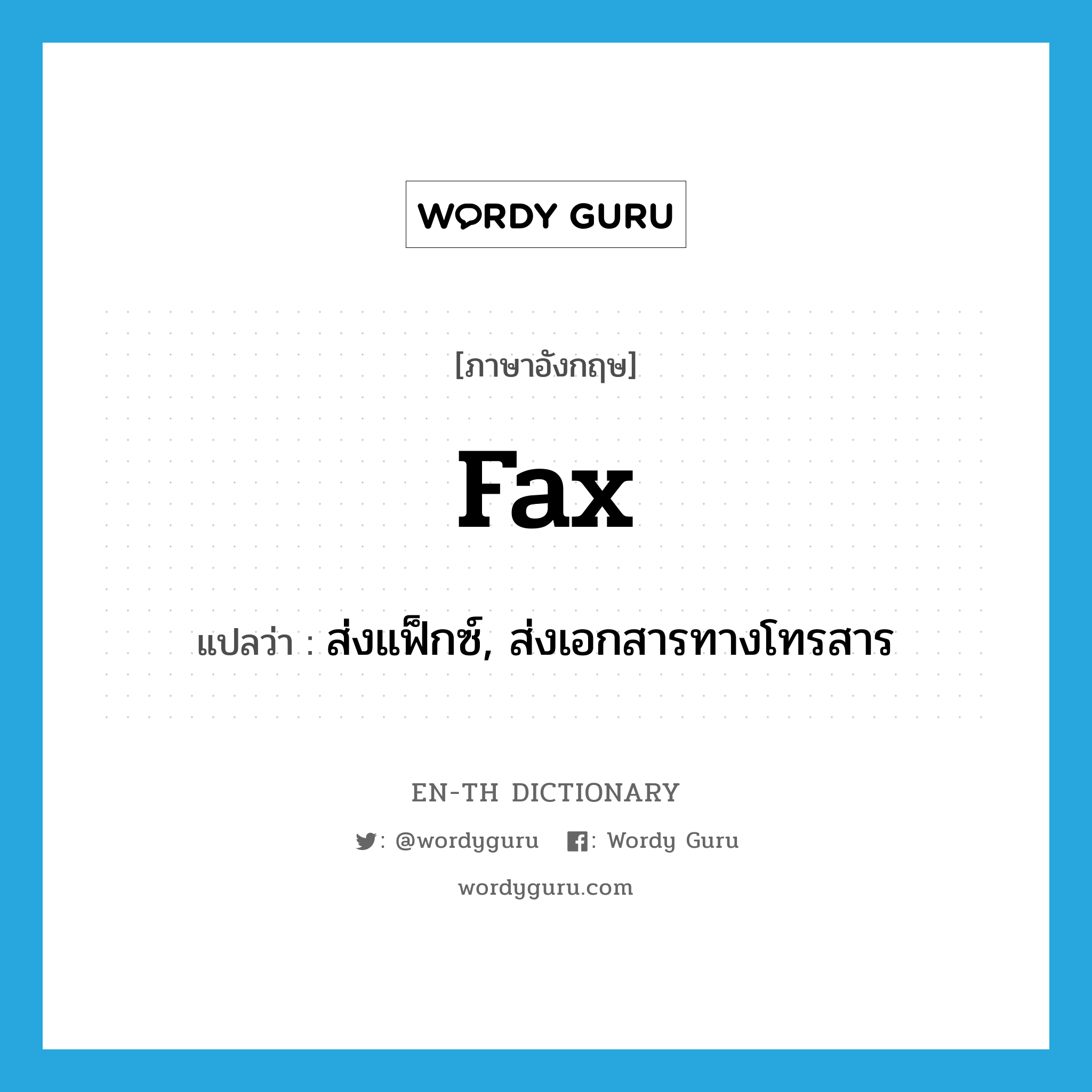 fax แปลว่า?, คำศัพท์ภาษาอังกฤษ fax แปลว่า ส่งแฟ็กซ์, ส่งเอกสารทางโทรสาร ประเภท VT หมวด VT