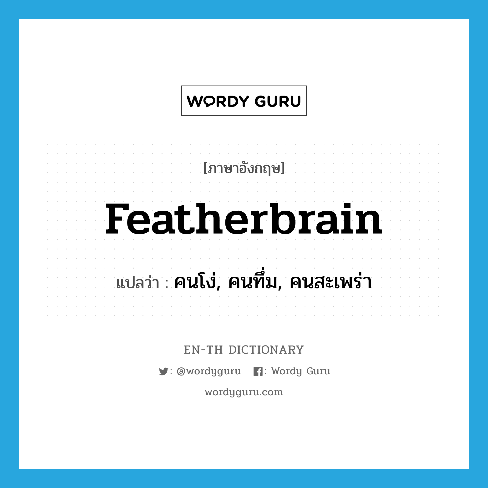 featherbrain แปลว่า?, คำศัพท์ภาษาอังกฤษ featherbrain แปลว่า คนโง่, คนทึ่ม, คนสะเพร่า ประเภท N หมวด N