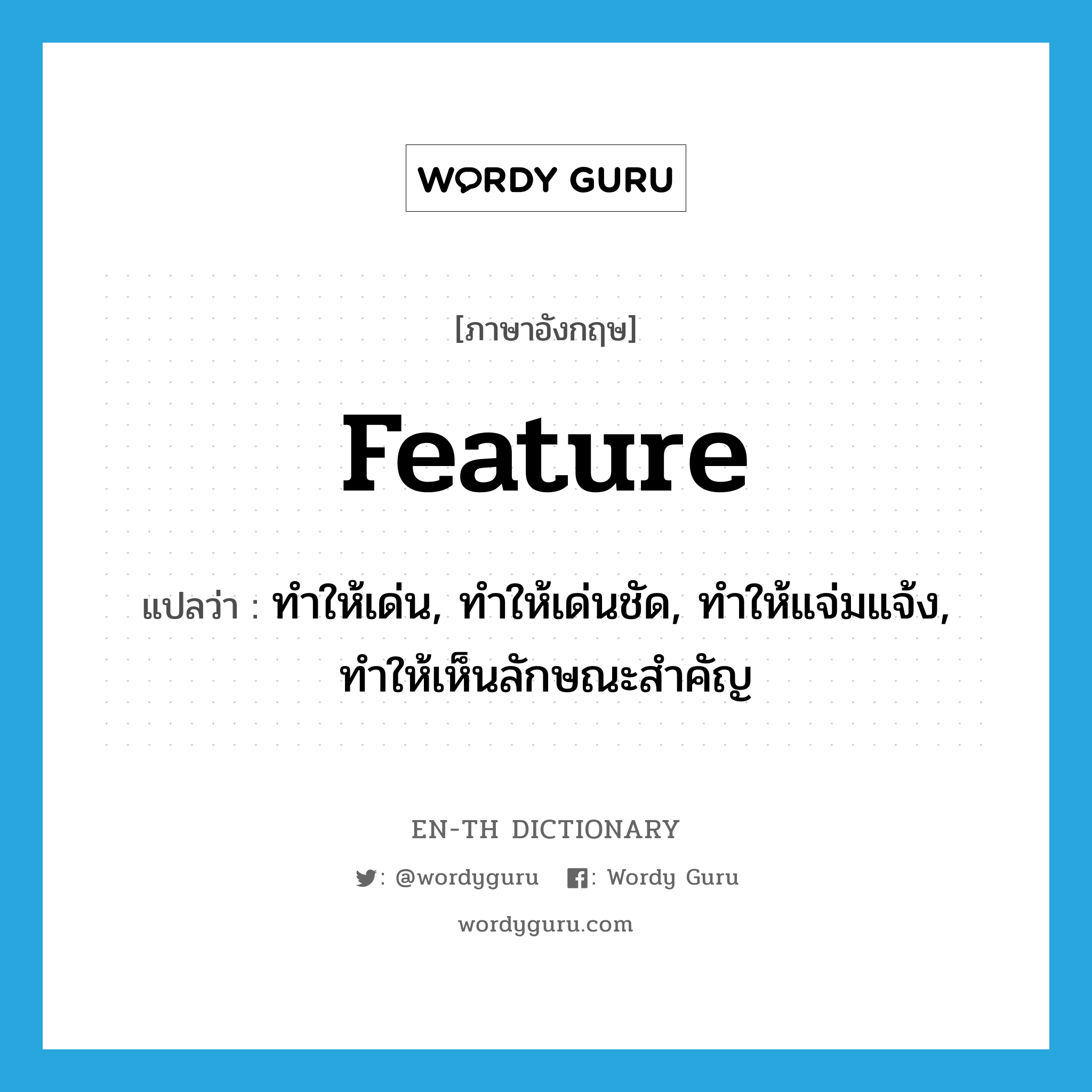 feature แปลว่า?, คำศัพท์ภาษาอังกฤษ feature แปลว่า ทำให้เด่น, ทำให้เด่นชัด, ทำให้แจ่มแจ้ง, ทำให้เห็นลักษณะสำคัญ ประเภท VT หมวด VT