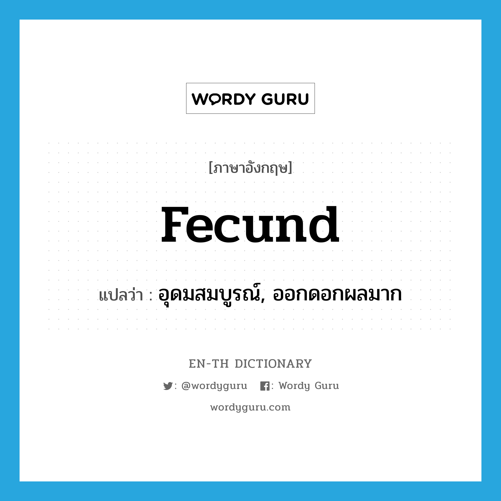 fecund แปลว่า?, คำศัพท์ภาษาอังกฤษ fecund แปลว่า อุดมสมบูรณ์, ออกดอกผลมาก ประเภท ADJ หมวด ADJ