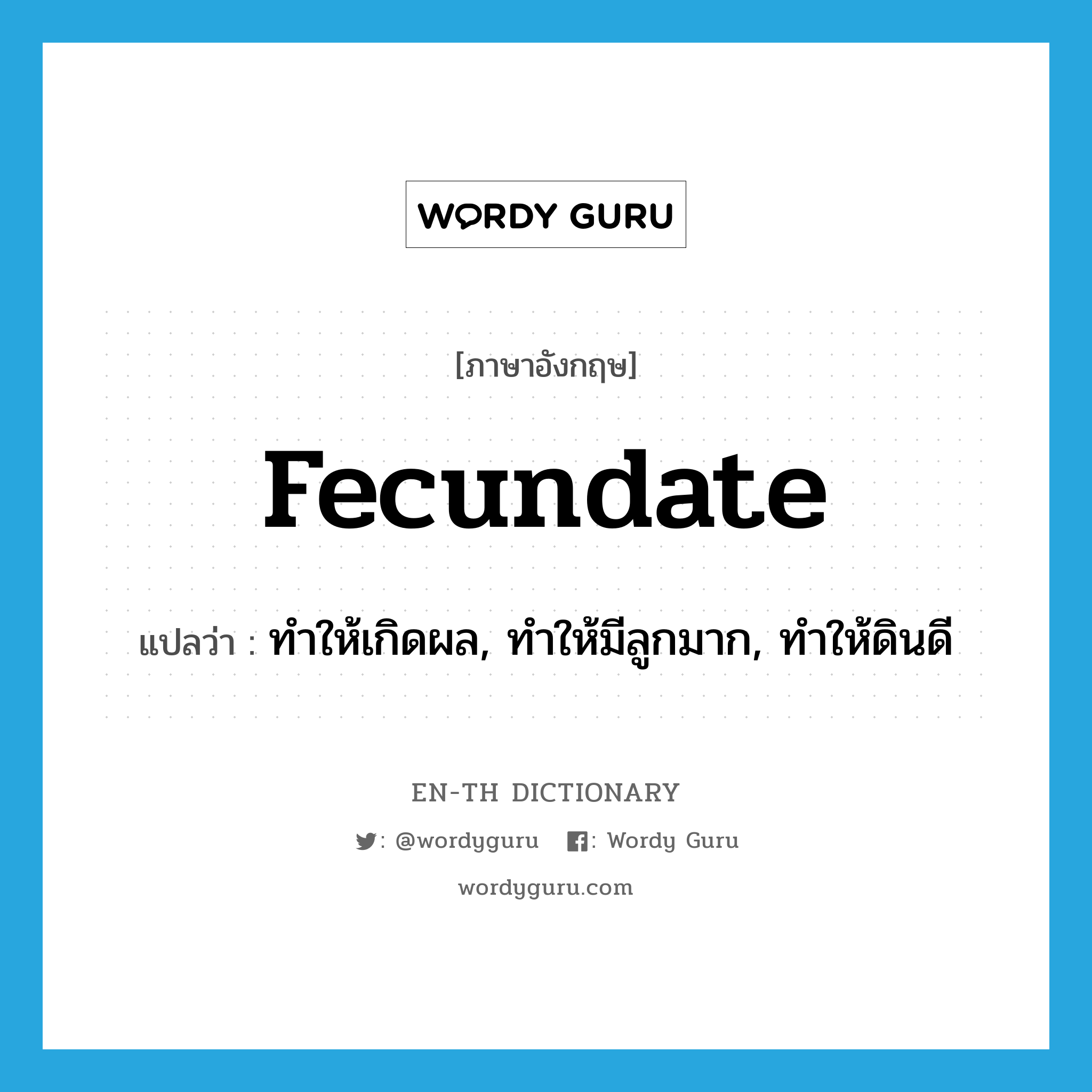 fecundate แปลว่า?, คำศัพท์ภาษาอังกฤษ fecundate แปลว่า ทำให้เกิดผล, ทำให้มีลูกมาก, ทำให้ดินดี ประเภท VT หมวด VT