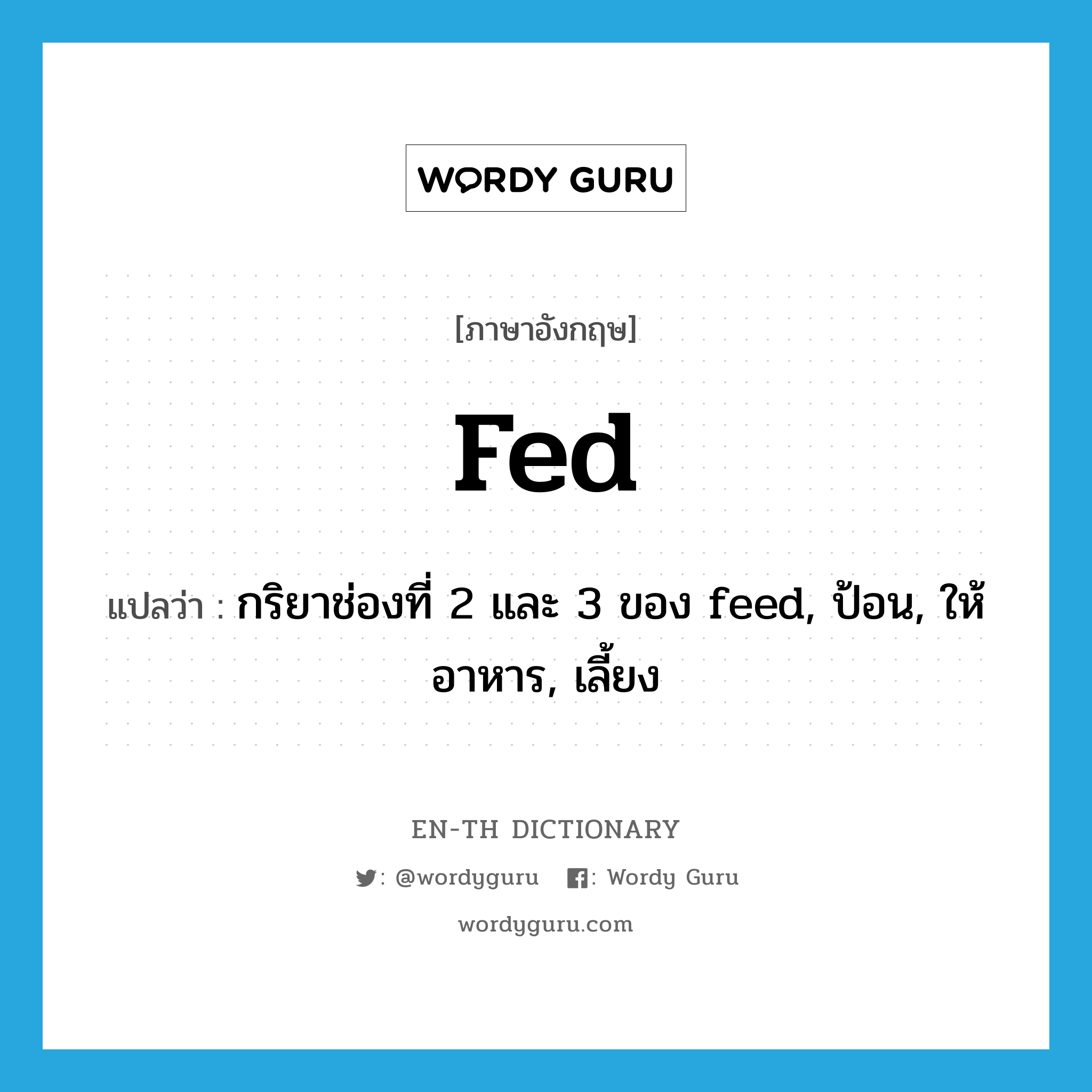 fed แปลว่า?, คำศัพท์ภาษาอังกฤษ fed แปลว่า กริยาช่องที่ 2 และ 3 ของ feed, ป้อน, ให้อาหาร, เลี้ยง ประเภท VT หมวด VT