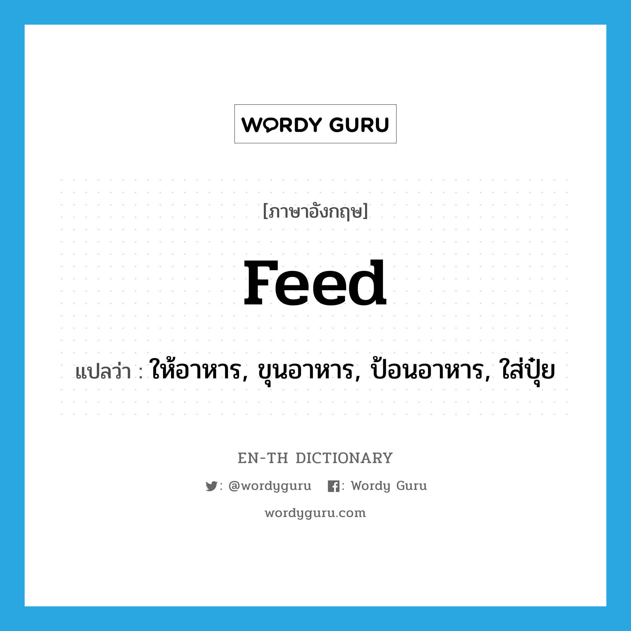 feed แปลว่า?, คำศัพท์ภาษาอังกฤษ feed แปลว่า ให้อาหาร, ขุนอาหาร, ป้อนอาหาร, ใส่ปุ๋ย ประเภท VT หมวด VT