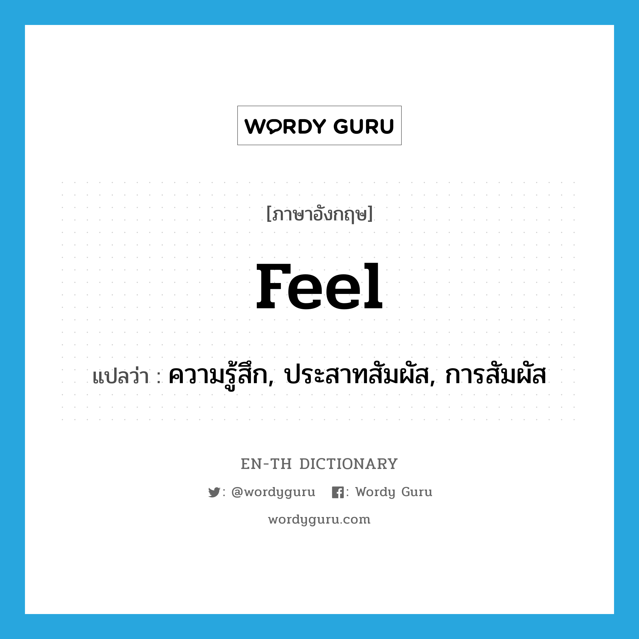 feel แปลว่า?, คำศัพท์ภาษาอังกฤษ feel แปลว่า ความรู้สึก, ประสาทสัมผัส, การสัมผัส ประเภท N หมวด N