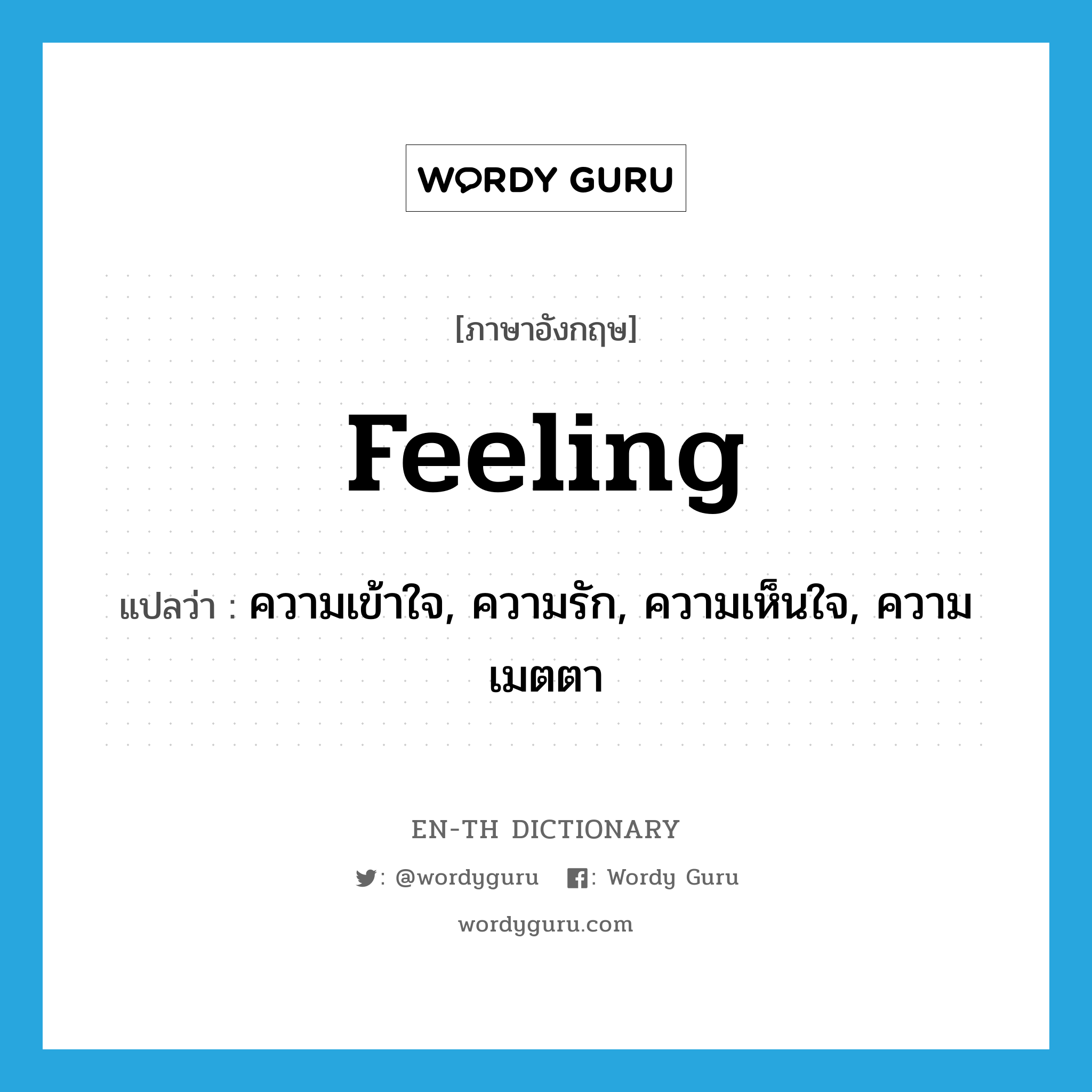 feeling แปลว่า?, คำศัพท์ภาษาอังกฤษ feeling แปลว่า ความเข้าใจ, ความรัก, ความเห็นใจ, ความเมตตา ประเภท N หมวด N