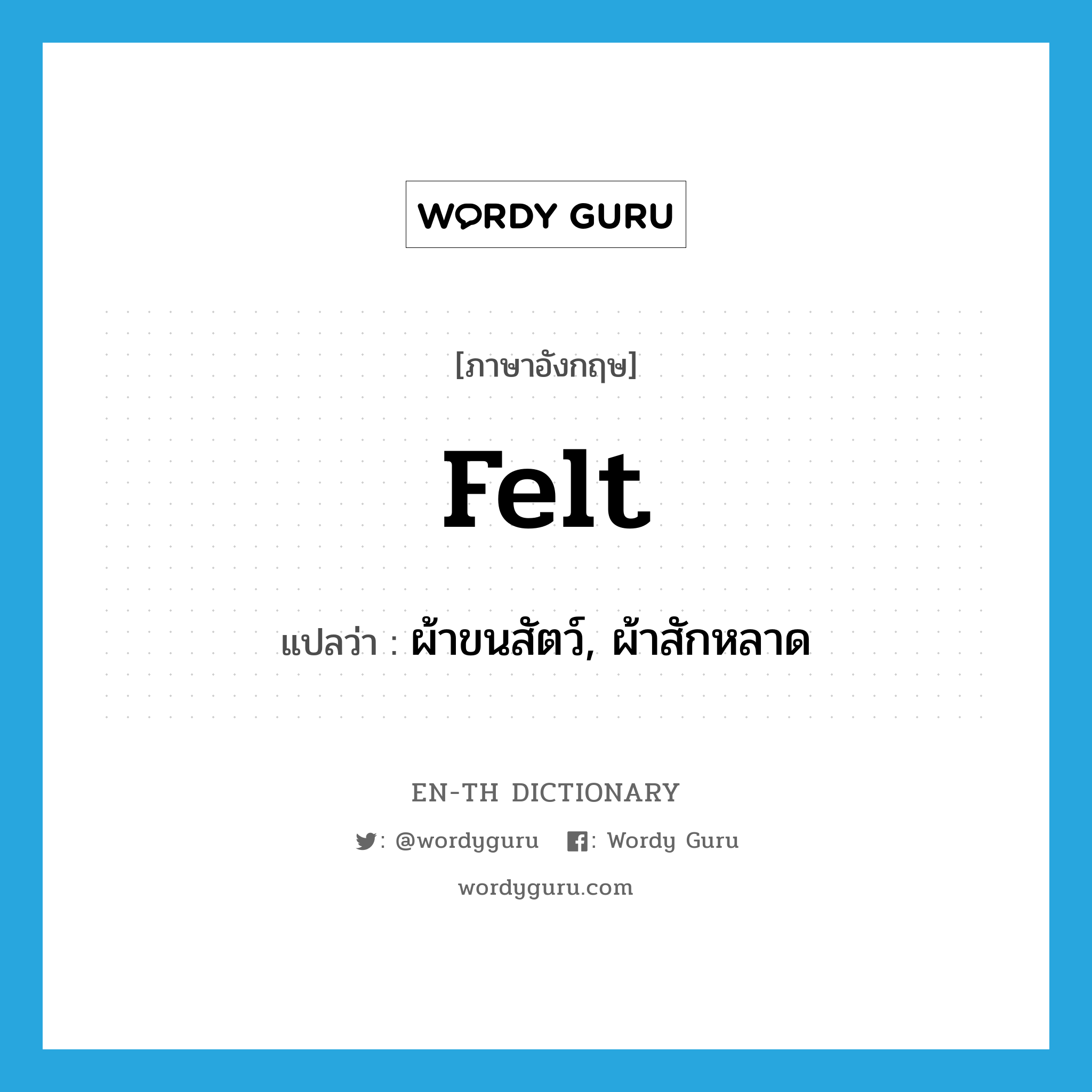 felt แปลว่า?, คำศัพท์ภาษาอังกฤษ felt แปลว่า ผ้าขนสัตว์, ผ้าสักหลาด ประเภท N หมวด N