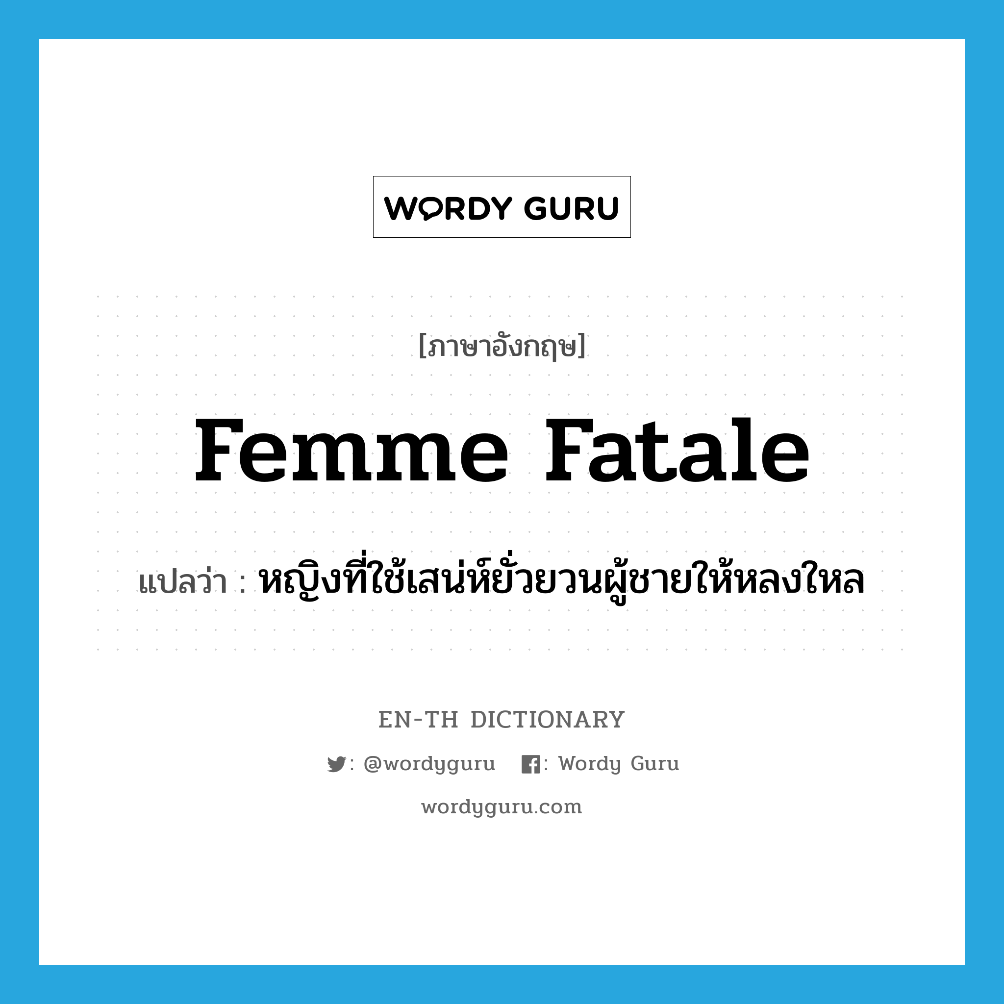 femme fatale แปลว่า?, คำศัพท์ภาษาอังกฤษ femme fatale แปลว่า หญิงที่ใช้เสน่ห์ยั่วยวนผู้ชายให้หลงใหล ประเภท N หมวด N