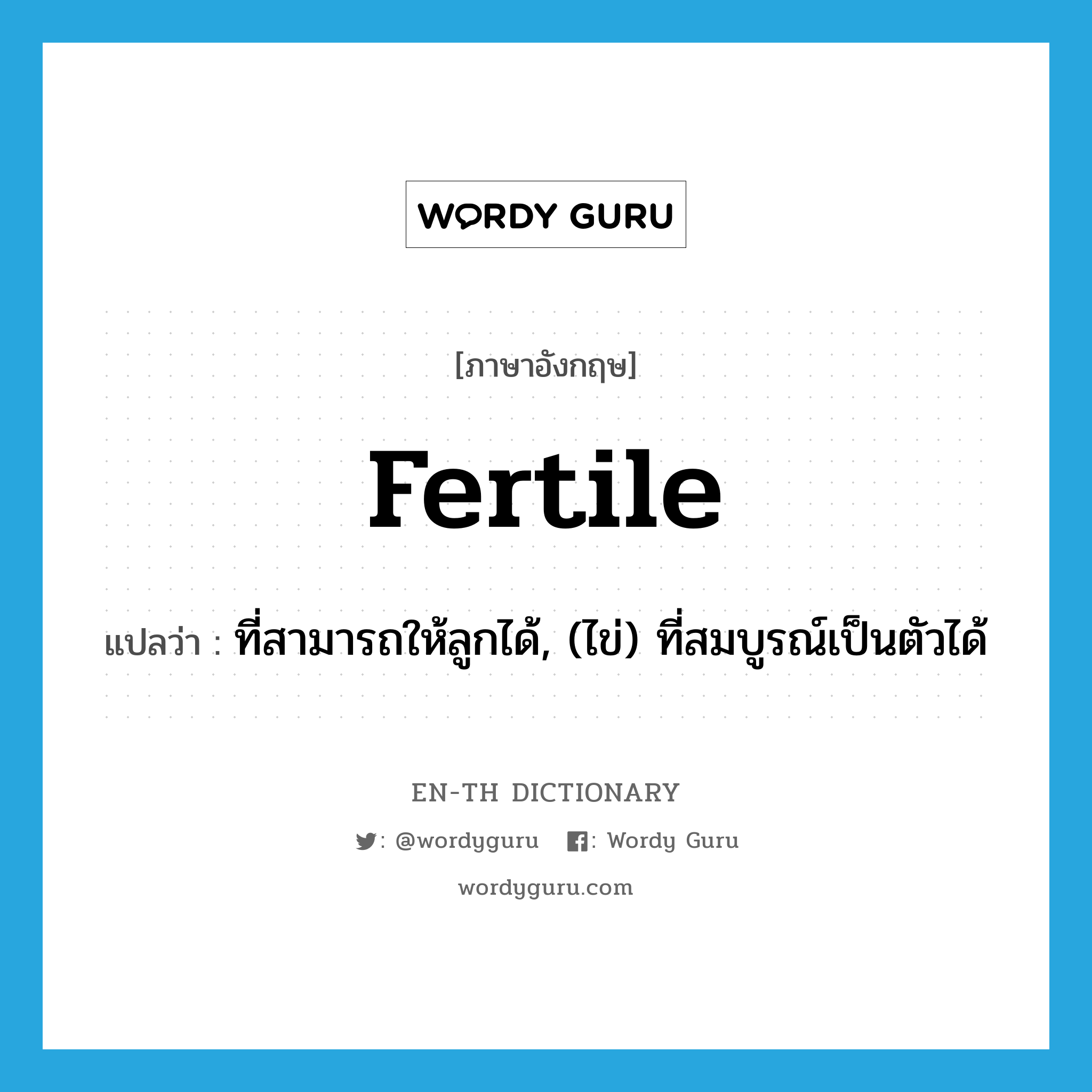 fertile แปลว่า?, คำศัพท์ภาษาอังกฤษ fertile แปลว่า ที่สามารถให้ลูกได้, (ไข่) ที่สมบูรณ์เป็นตัวได้ ประเภท ADJ หมวด ADJ