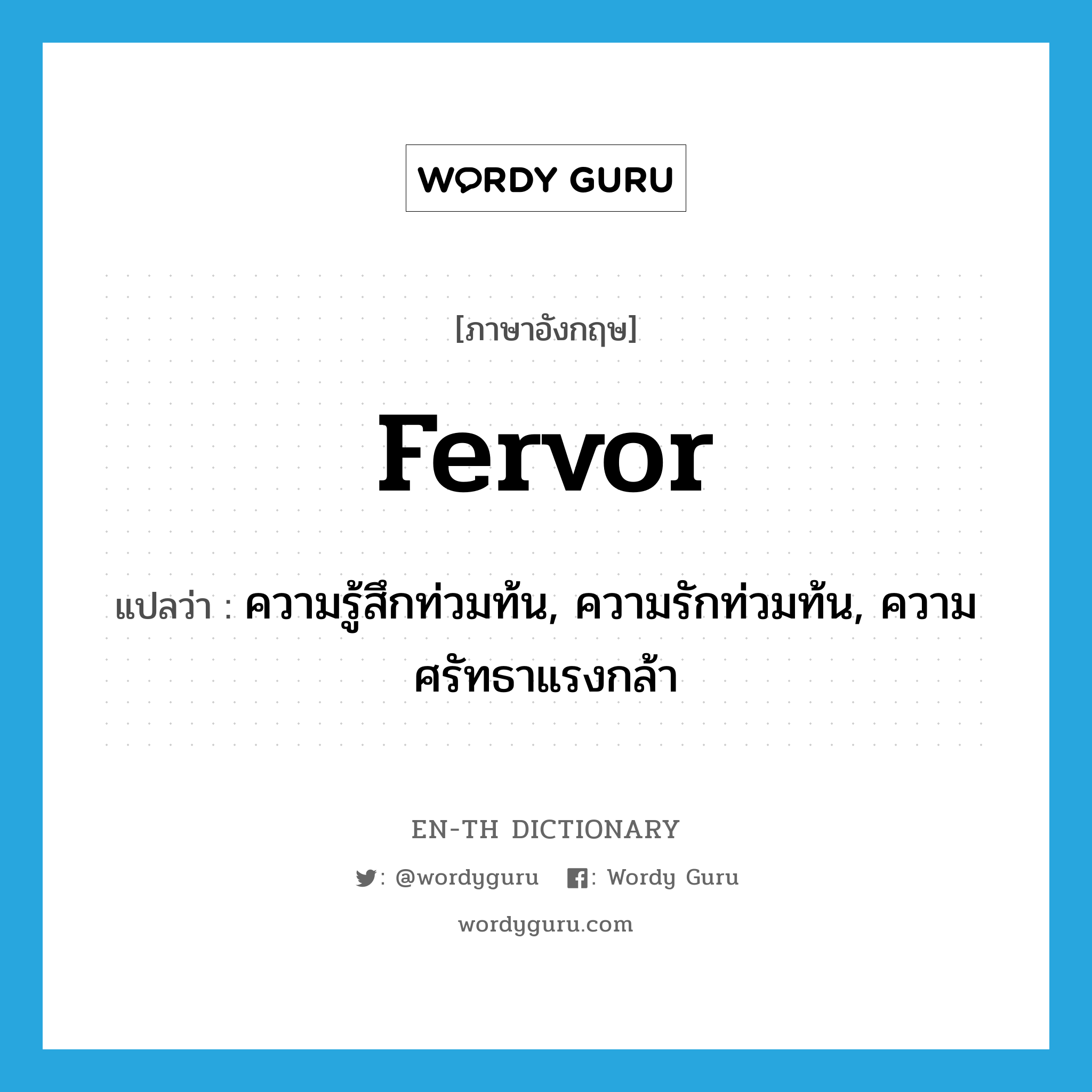 fervor แปลว่า?, คำศัพท์ภาษาอังกฤษ fervor แปลว่า ความรู้สึกท่วมท้น, ความรักท่วมท้น, ความศรัทธาแรงกล้า ประเภท N หมวด N