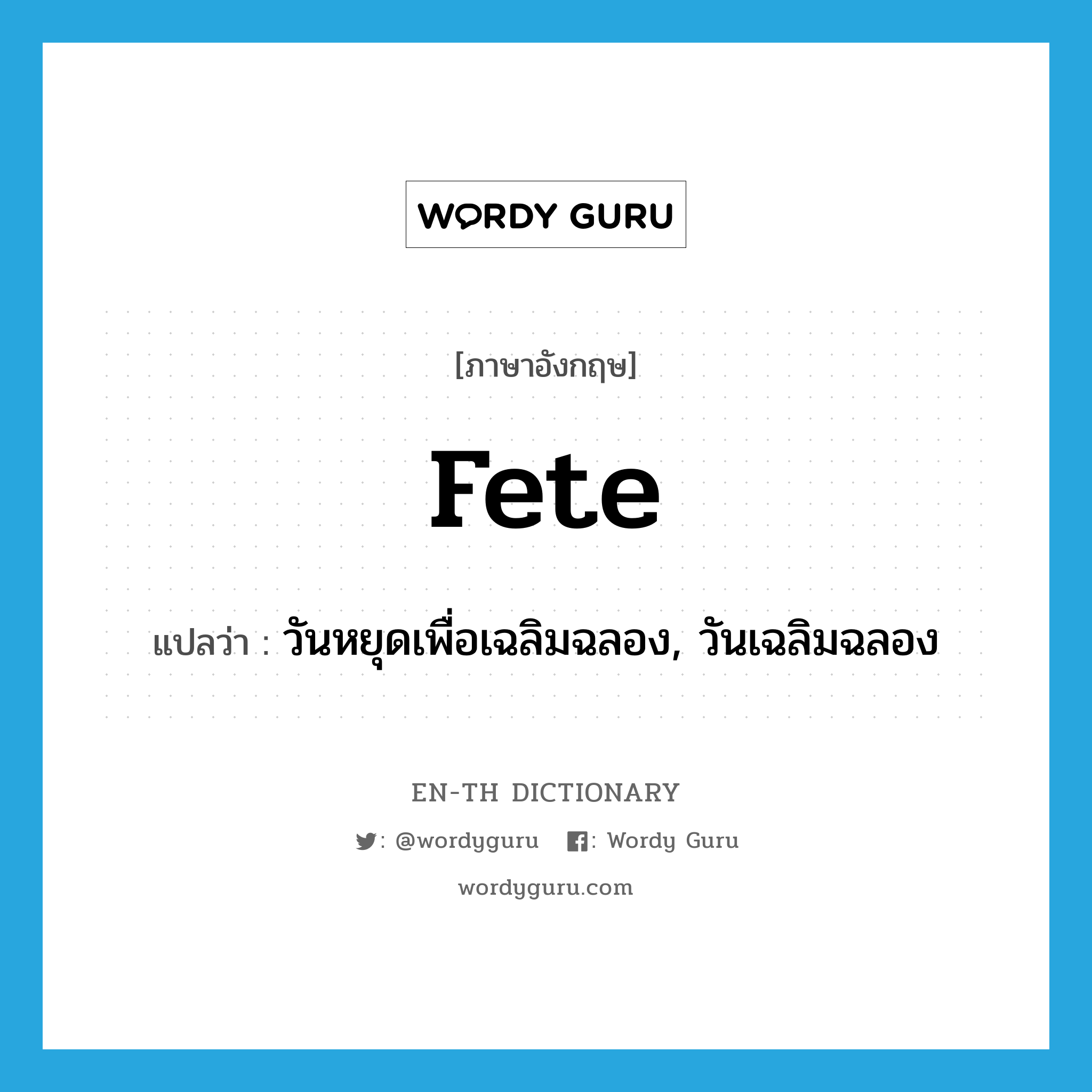 fete แปลว่า?, คำศัพท์ภาษาอังกฤษ fete แปลว่า วันหยุดเพื่อเฉลิมฉลอง, วันเฉลิมฉลอง ประเภท N หมวด N