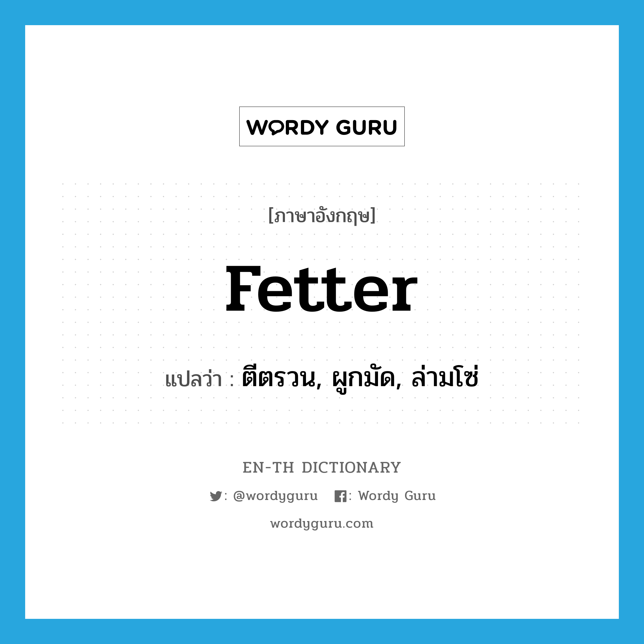 fetter แปลว่า?, คำศัพท์ภาษาอังกฤษ fetter แปลว่า ตีตรวน, ผูกมัด, ล่ามโซ่ ประเภท VT หมวด VT