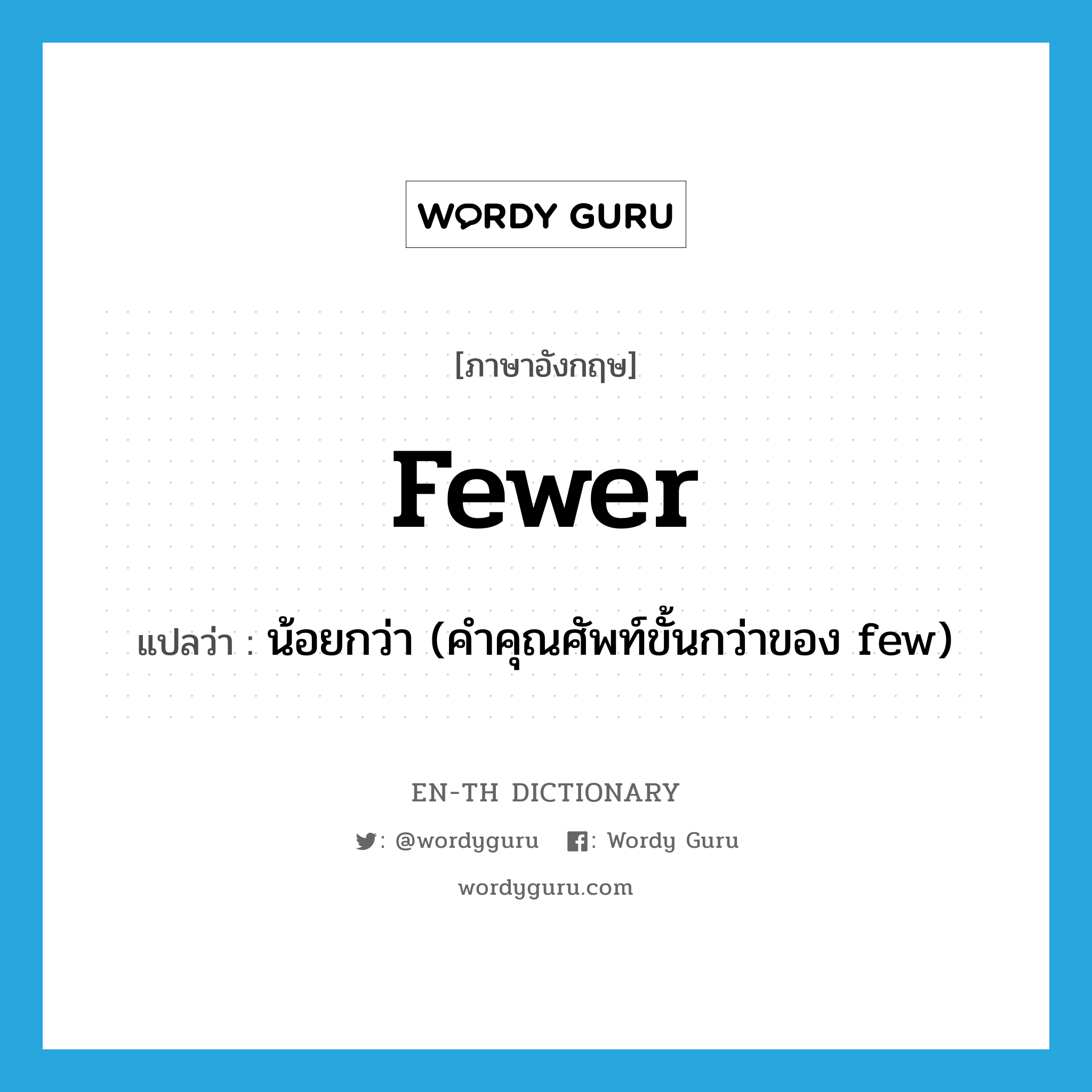 fewer แปลว่า?, คำศัพท์ภาษาอังกฤษ fewer แปลว่า น้อยกว่า (คำคุณศัพท์ขั้นกว่าของ few) ประเภท ADJ หมวด ADJ