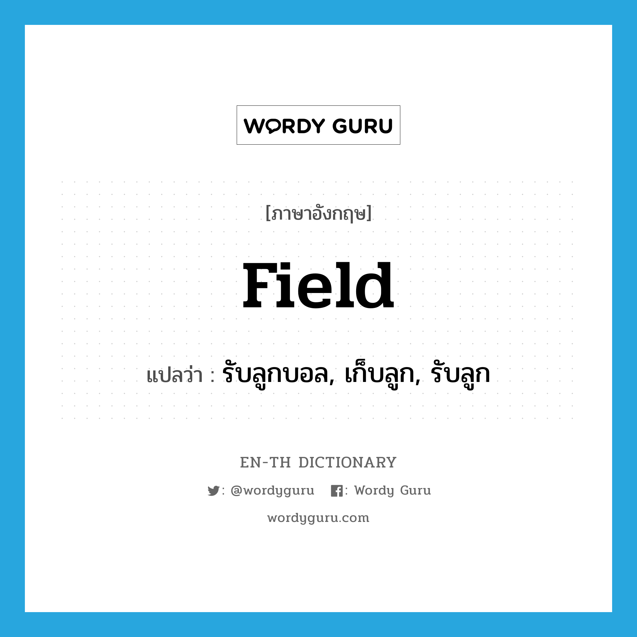 field แปลว่า?, คำศัพท์ภาษาอังกฤษ field แปลว่า รับลูกบอล, เก็บลูก, รับลูก ประเภท VT หมวด VT