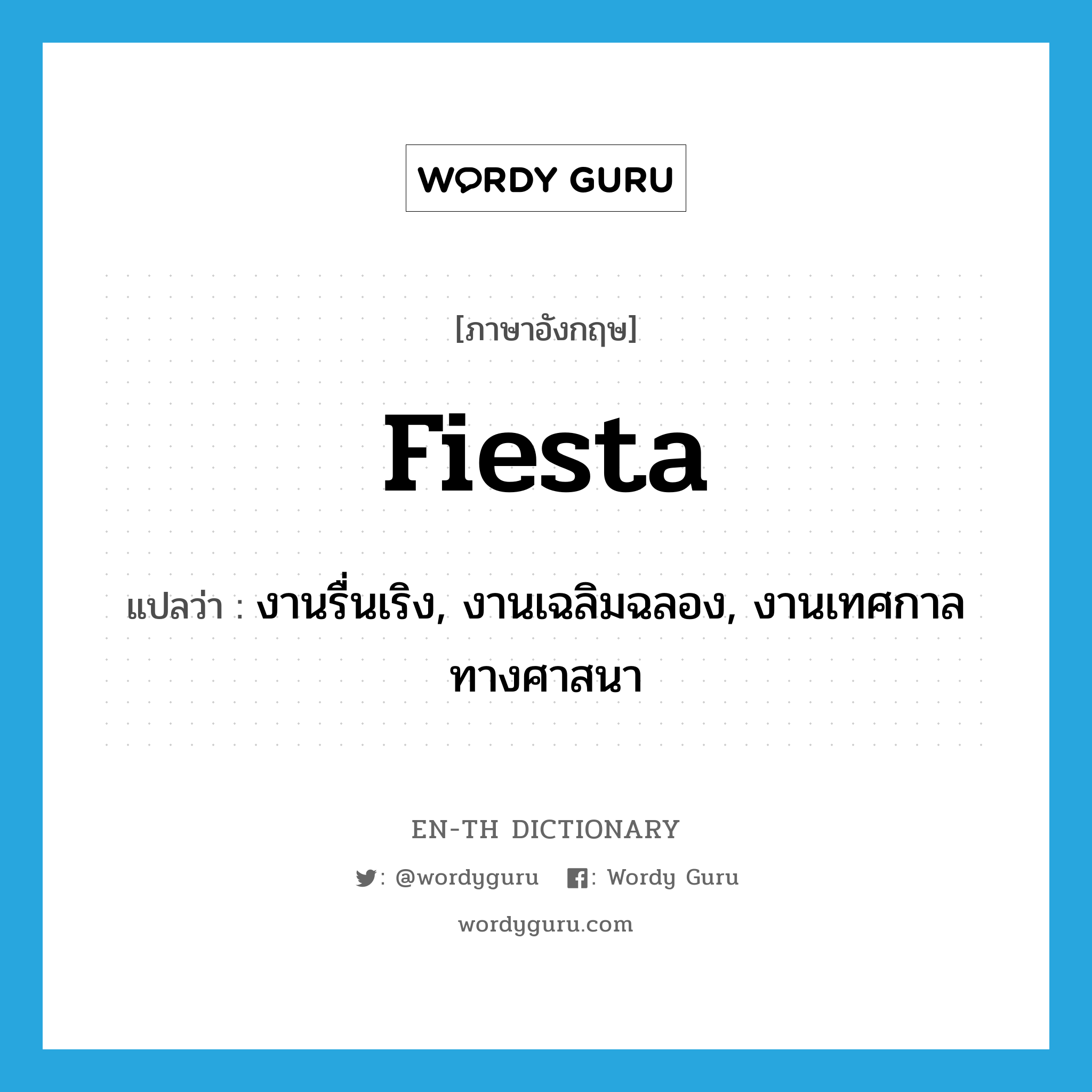 fiesta แปลว่า?, คำศัพท์ภาษาอังกฤษ fiesta แปลว่า งานรื่นเริง, งานเฉลิมฉลอง, งานเทศกาลทางศาสนา ประเภท N หมวด N