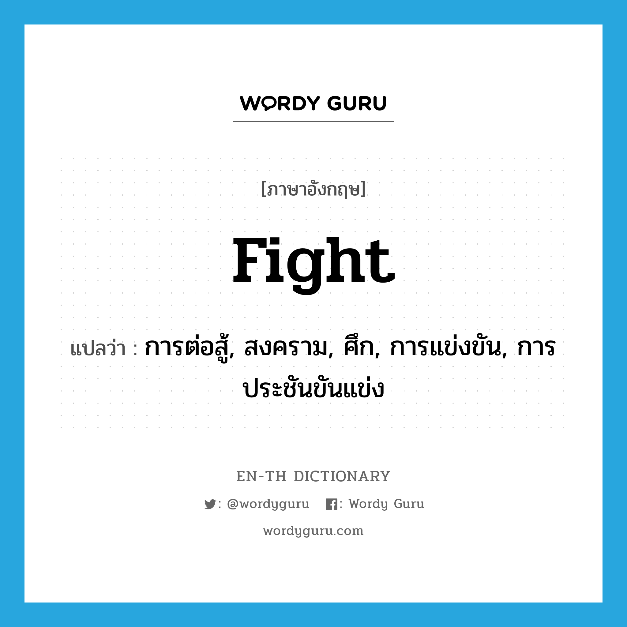 fight แปลว่า?, คำศัพท์ภาษาอังกฤษ fight แปลว่า การต่อสู้, สงคราม, ศึก, การแข่งขัน, การประชันขันแข่ง ประเภท N หมวด N