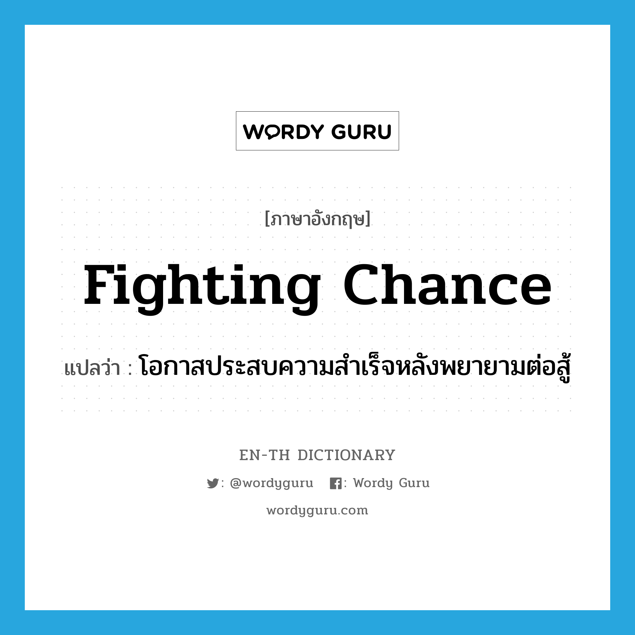 fighting chance แปลว่า?, คำศัพท์ภาษาอังกฤษ fighting chance แปลว่า โอกาสประสบความสำเร็จหลังพยายามต่อสู้ ประเภท N หมวด N