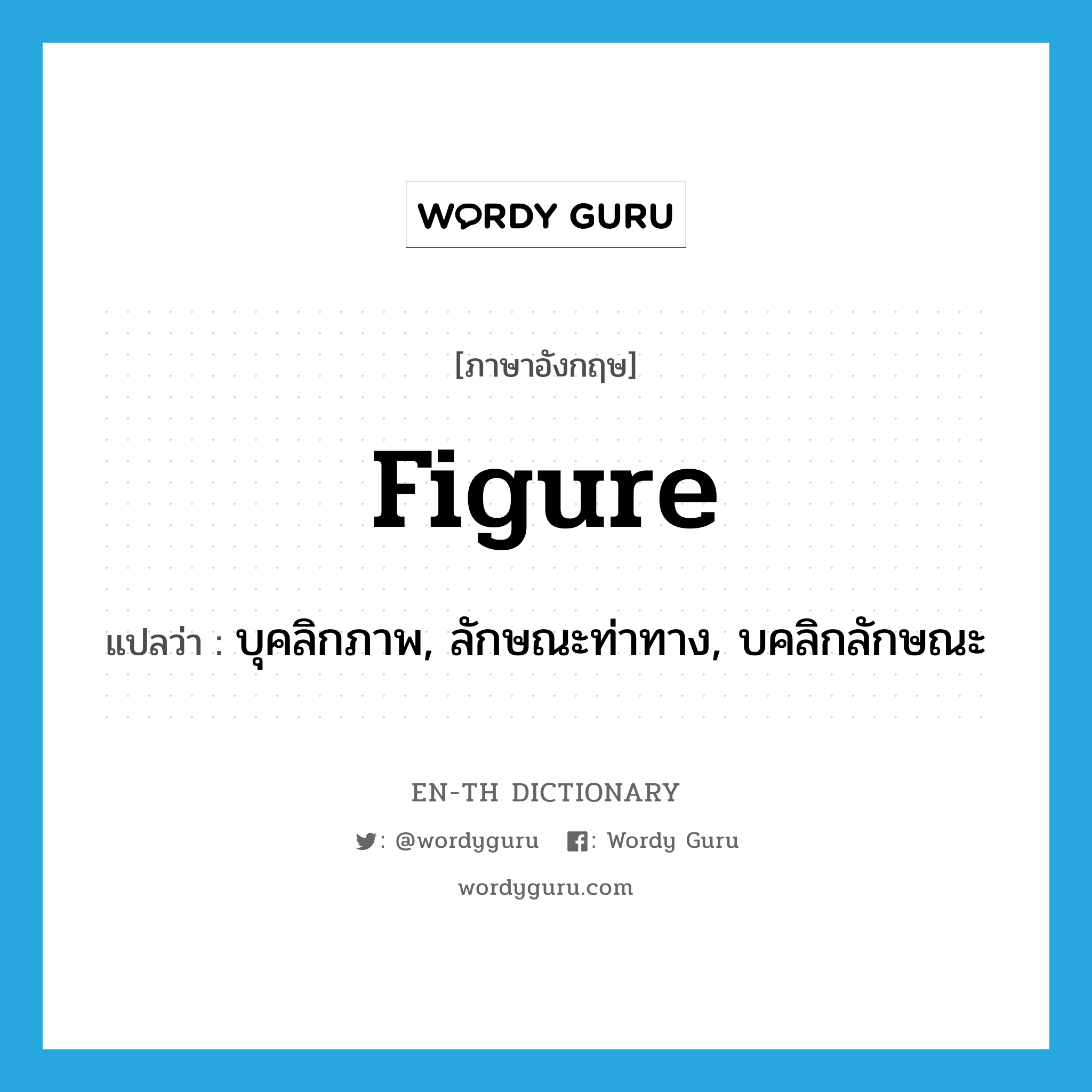 figure แปลว่า?, คำศัพท์ภาษาอังกฤษ figure แปลว่า บุคลิกภาพ, ลักษณะท่าทาง, บคลิกลักษณะ ประเภท N หมวด N