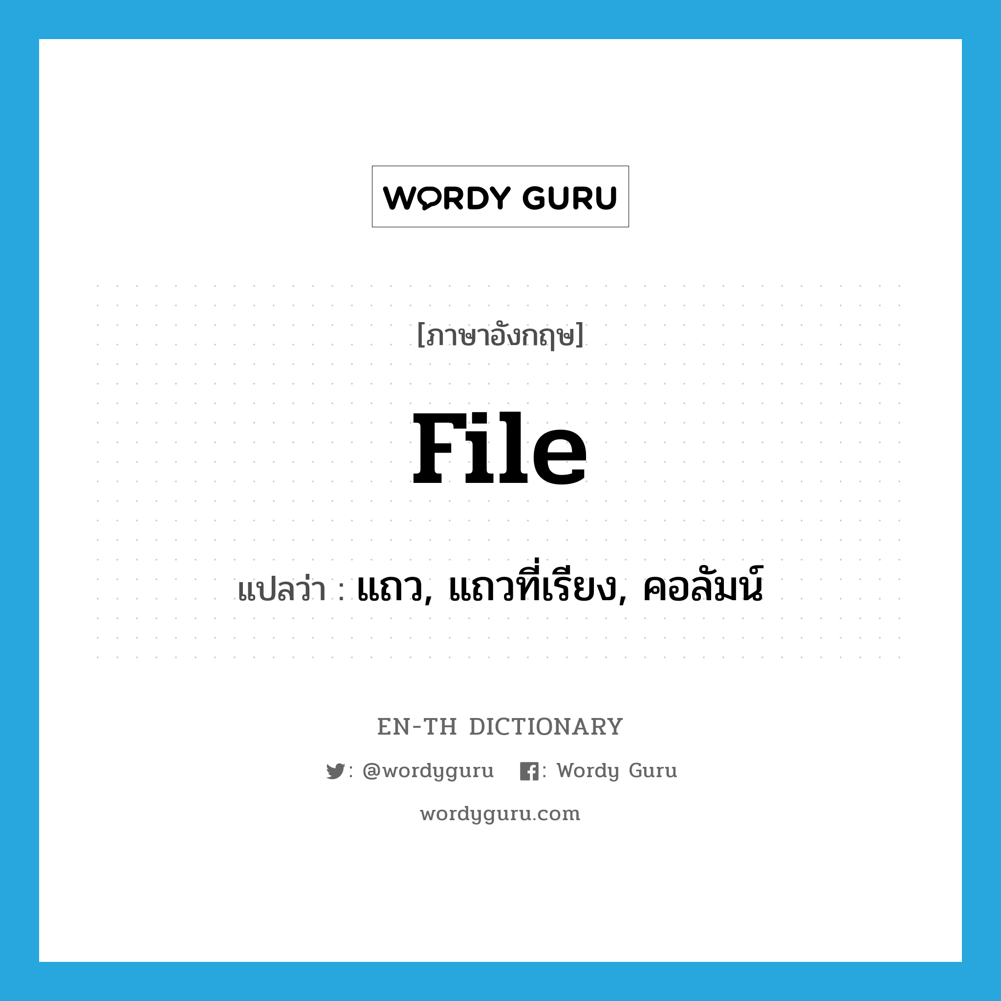 file แปลว่า?, คำศัพท์ภาษาอังกฤษ file แปลว่า แถว, แถวที่เรียง, คอลัมน์ ประเภท N หมวด N