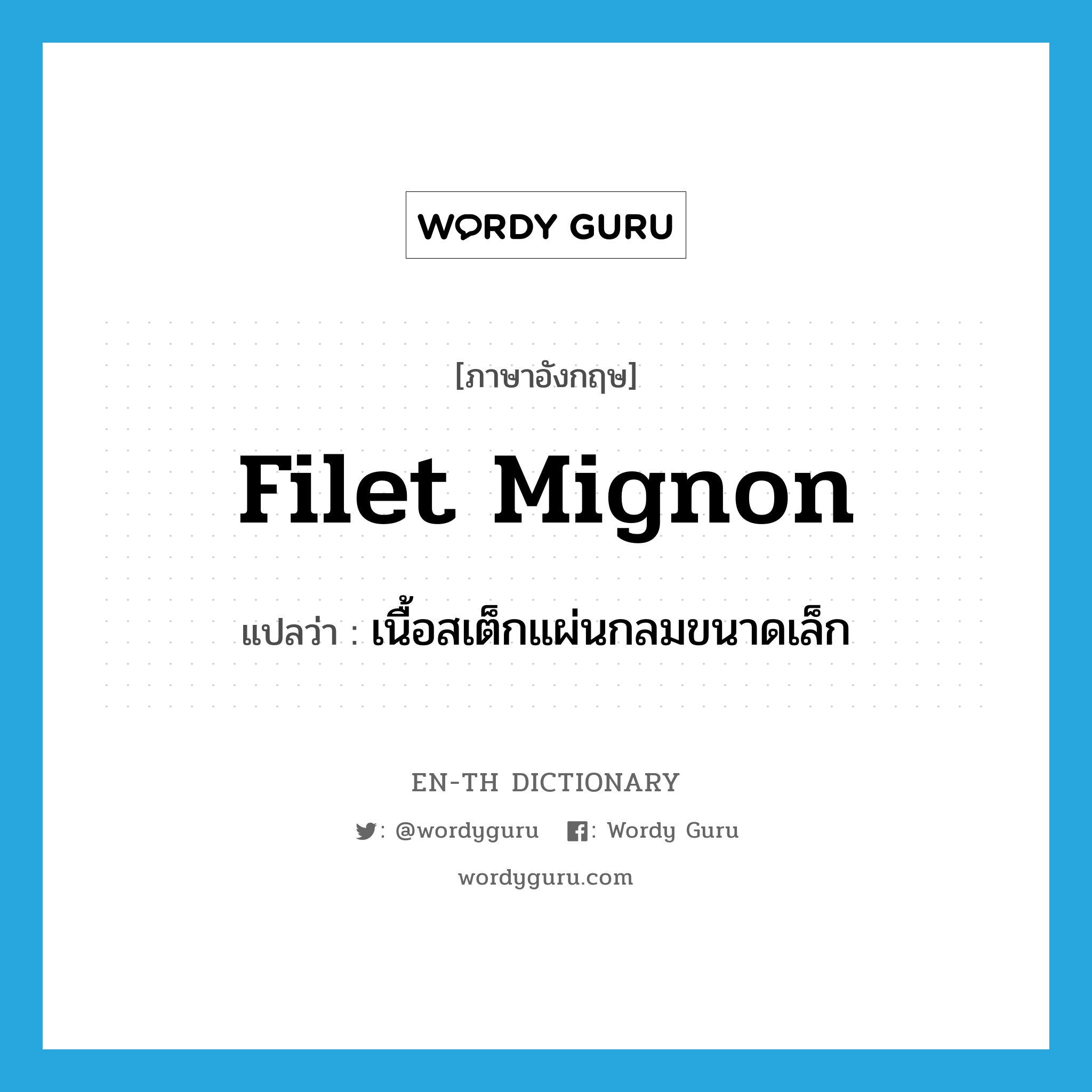 filet mignon แปลว่า?, คำศัพท์ภาษาอังกฤษ filet mignon แปลว่า เนื้อสเต็กแผ่นกลมขนาดเล็ก ประเภท N หมวด N