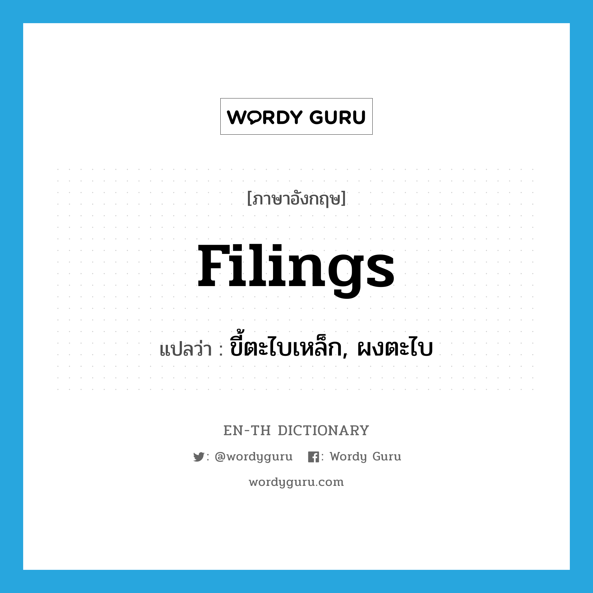 filings แปลว่า?, คำศัพท์ภาษาอังกฤษ filings แปลว่า ขี้ตะไบเหล็ก, ผงตะไบ ประเภท N หมวด N