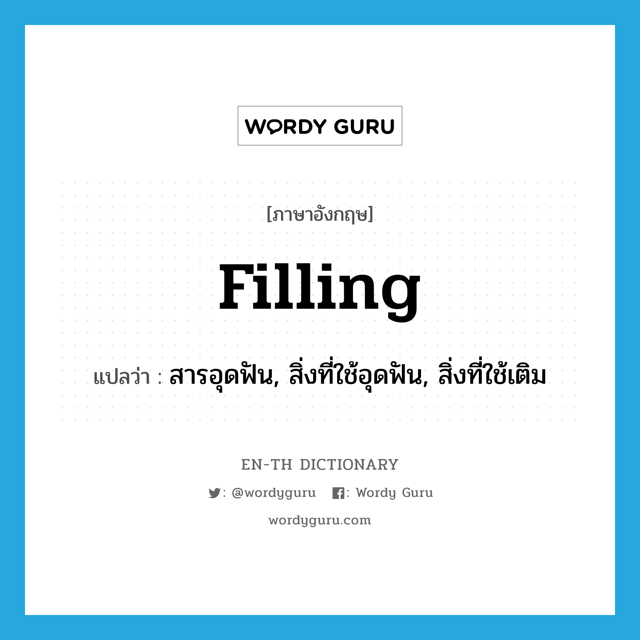 filling แปลว่า?, คำศัพท์ภาษาอังกฤษ filling แปลว่า สารอุดฟัน, สิ่งที่ใช้อุดฟัน, สิ่งที่ใช้เติม ประเภท N หมวด N