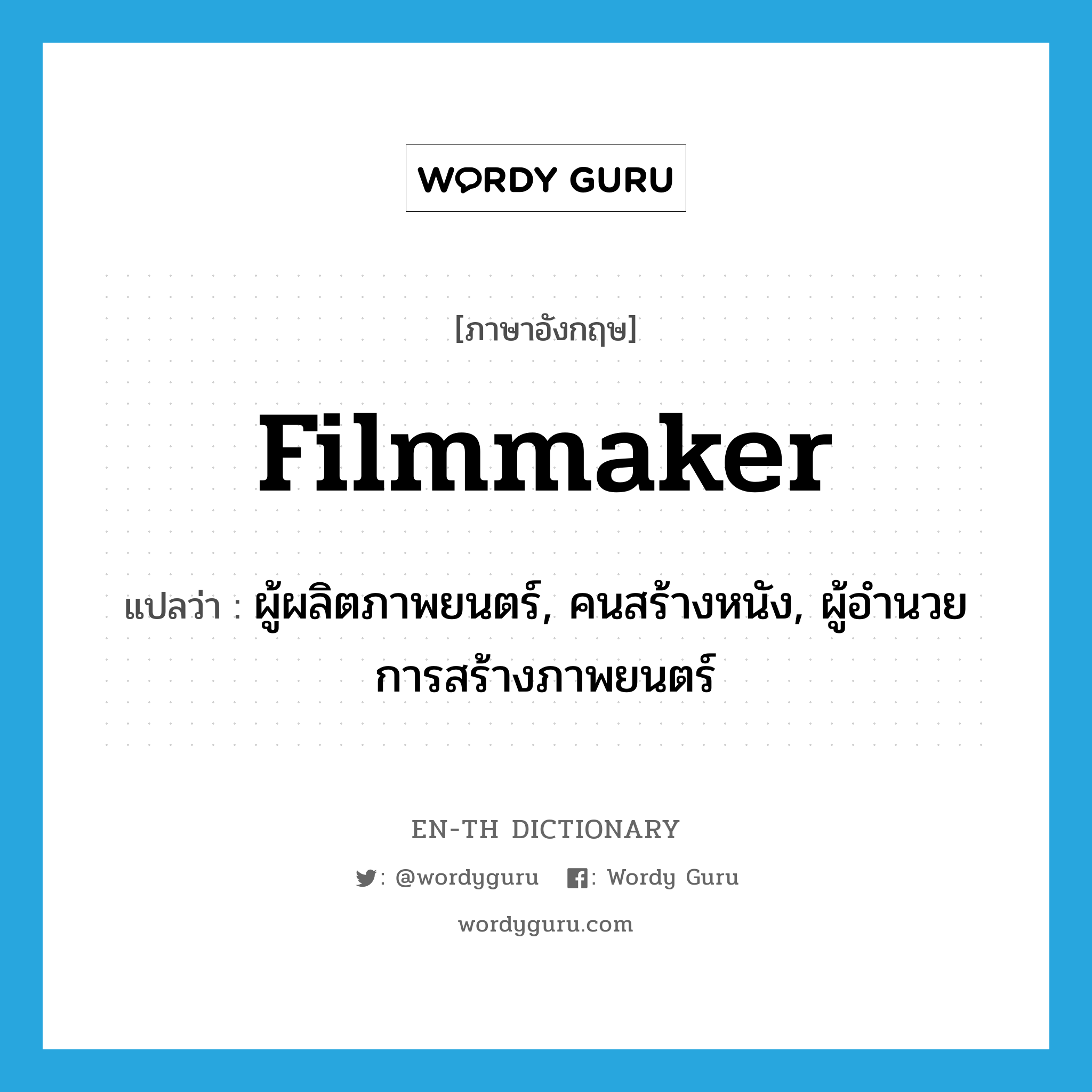 filmmaker แปลว่า?, คำศัพท์ภาษาอังกฤษ filmmaker แปลว่า ผู้ผลิตภาพยนตร์, คนสร้างหนัง, ผู้อำนวยการสร้างภาพยนตร์ ประเภท N หมวด N