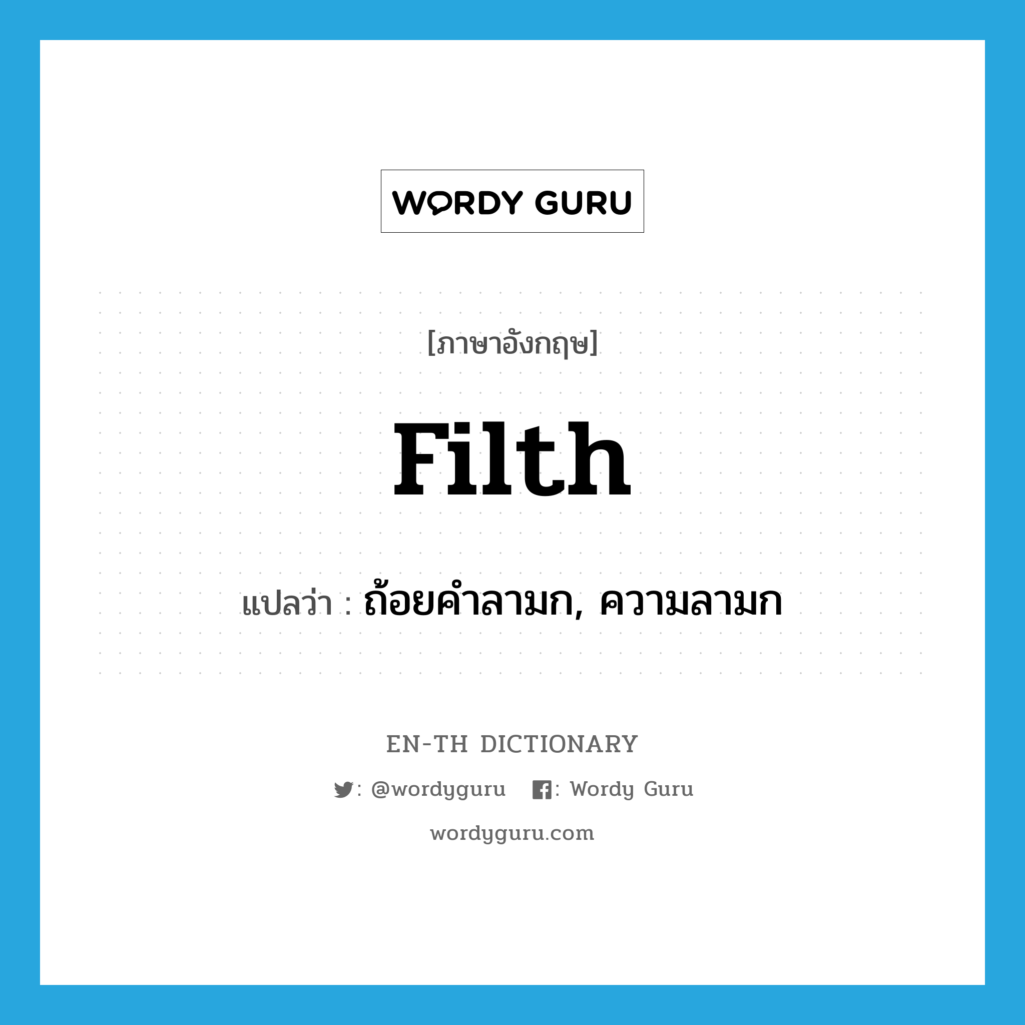 filth แปลว่า?, คำศัพท์ภาษาอังกฤษ filth แปลว่า ถ้อยคำลามก, ความลามก ประเภท N หมวด N