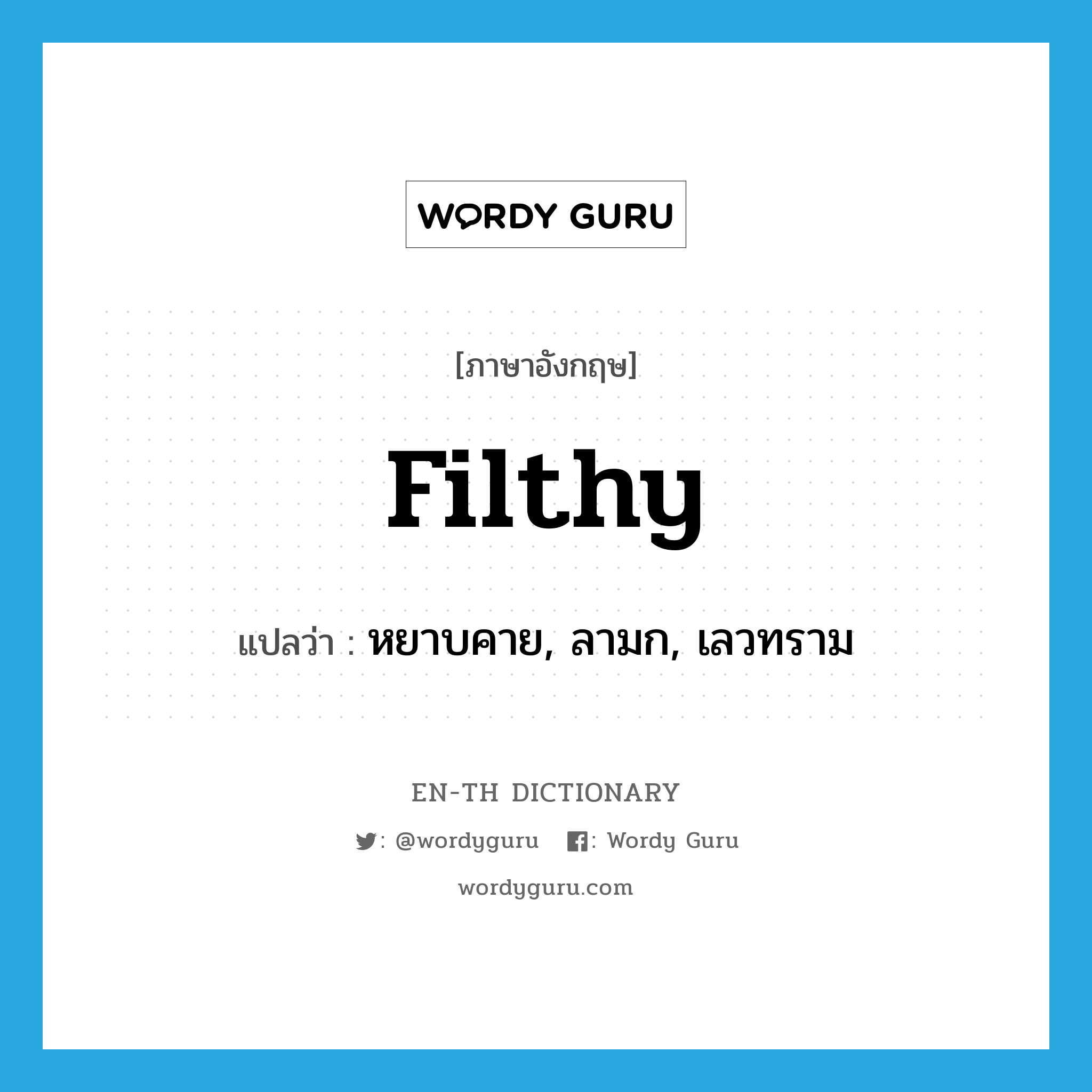 filthy แปลว่า?, คำศัพท์ภาษาอังกฤษ filthy แปลว่า หยาบคาย, ลามก, เลวทราม ประเภท ADJ หมวด ADJ