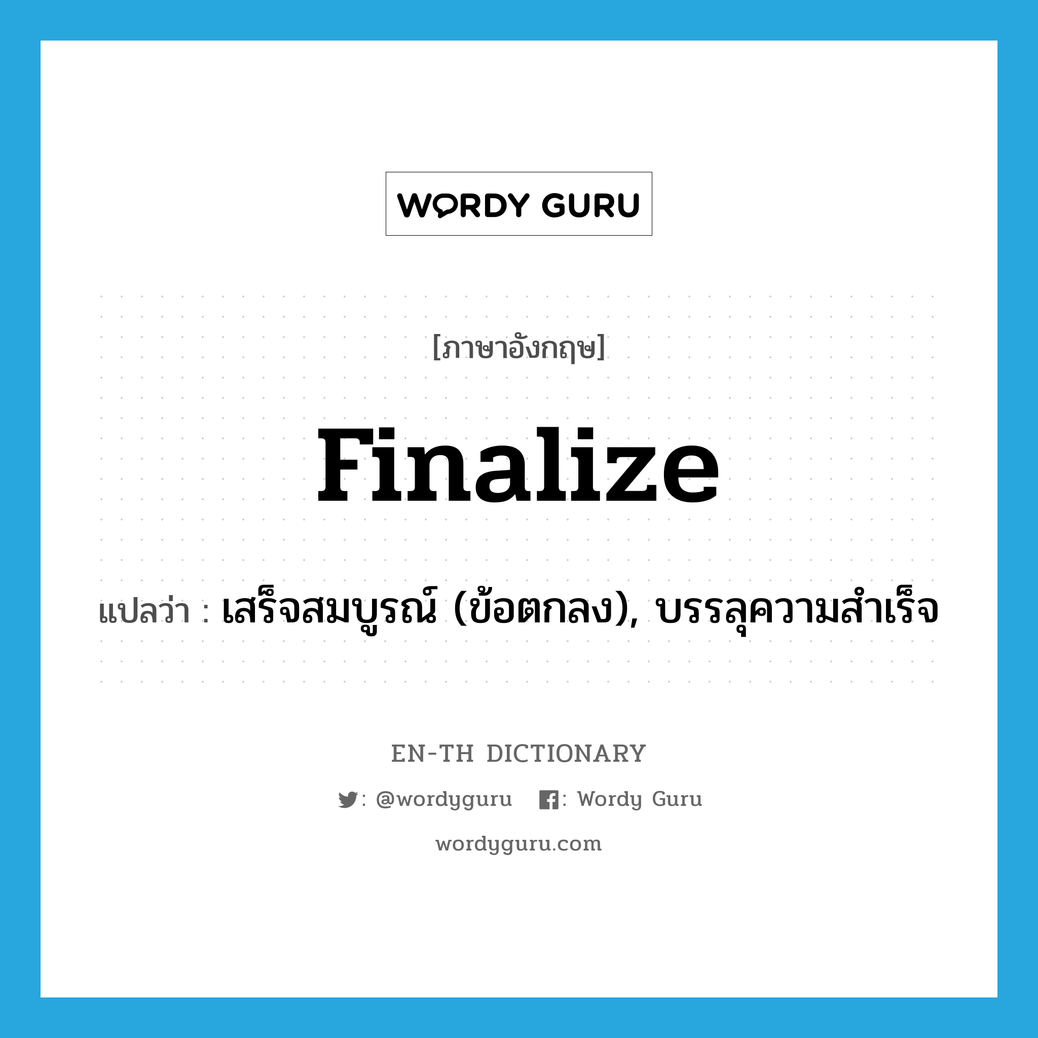 finalize แปลว่า?, คำศัพท์ภาษาอังกฤษ finalize แปลว่า เสร็จสมบูรณ์ (ข้อตกลง), บรรลุความสำเร็จ ประเภท VI หมวด VI