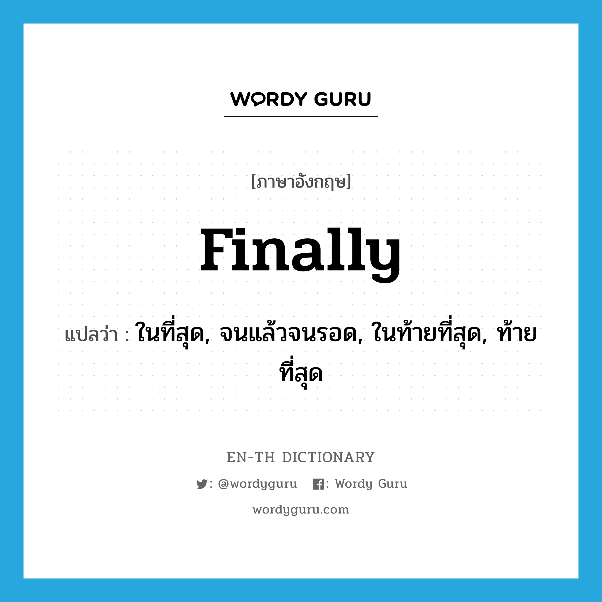 finally แปลว่า?, คำศัพท์ภาษาอังกฤษ finally แปลว่า ในที่สุด, จนแล้วจนรอด, ในท้ายที่สุด, ท้ายที่สุด ประเภท ADV หมวด ADV