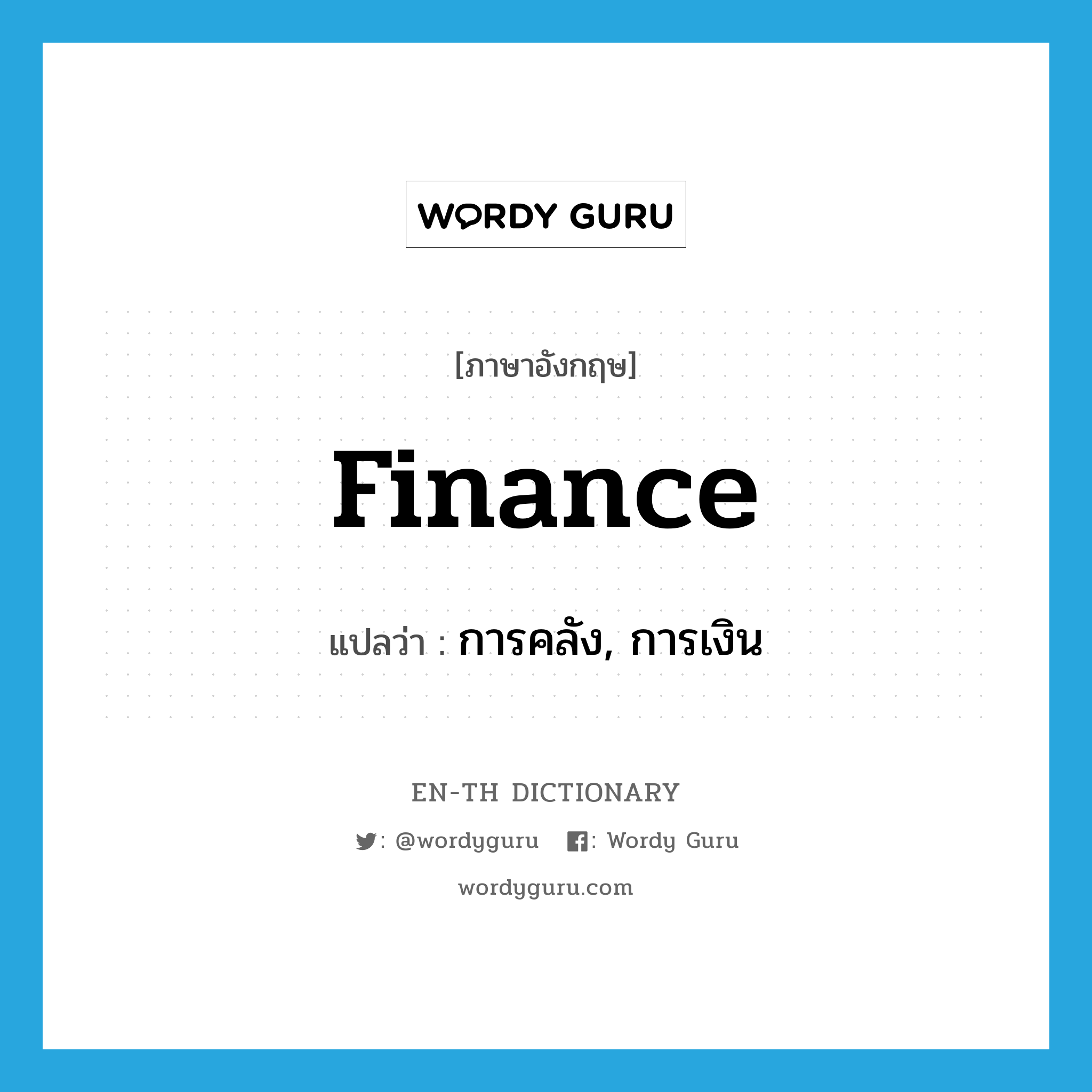 finance แปลว่า?, คำศัพท์ภาษาอังกฤษ finance แปลว่า การคลัง, การเงิน ประเภท N หมวด N