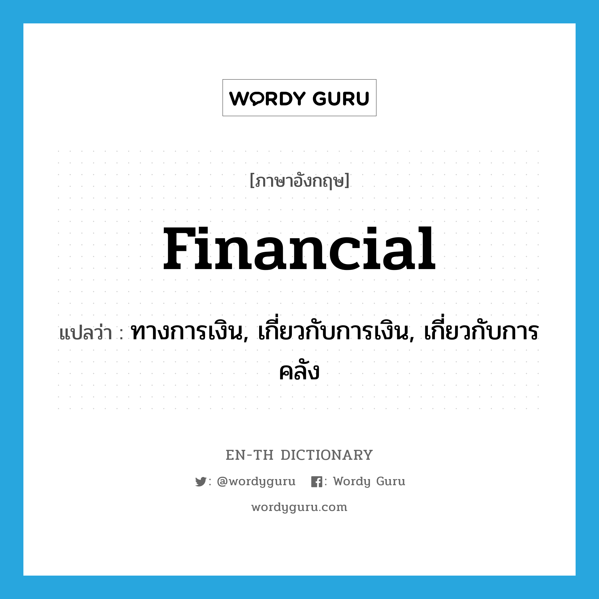 financial แปลว่า?, คำศัพท์ภาษาอังกฤษ financial แปลว่า ทางการเงิน, เกี่ยวกับการเงิน, เกี่ยวกับการคลัง ประเภท ADJ หมวด ADJ