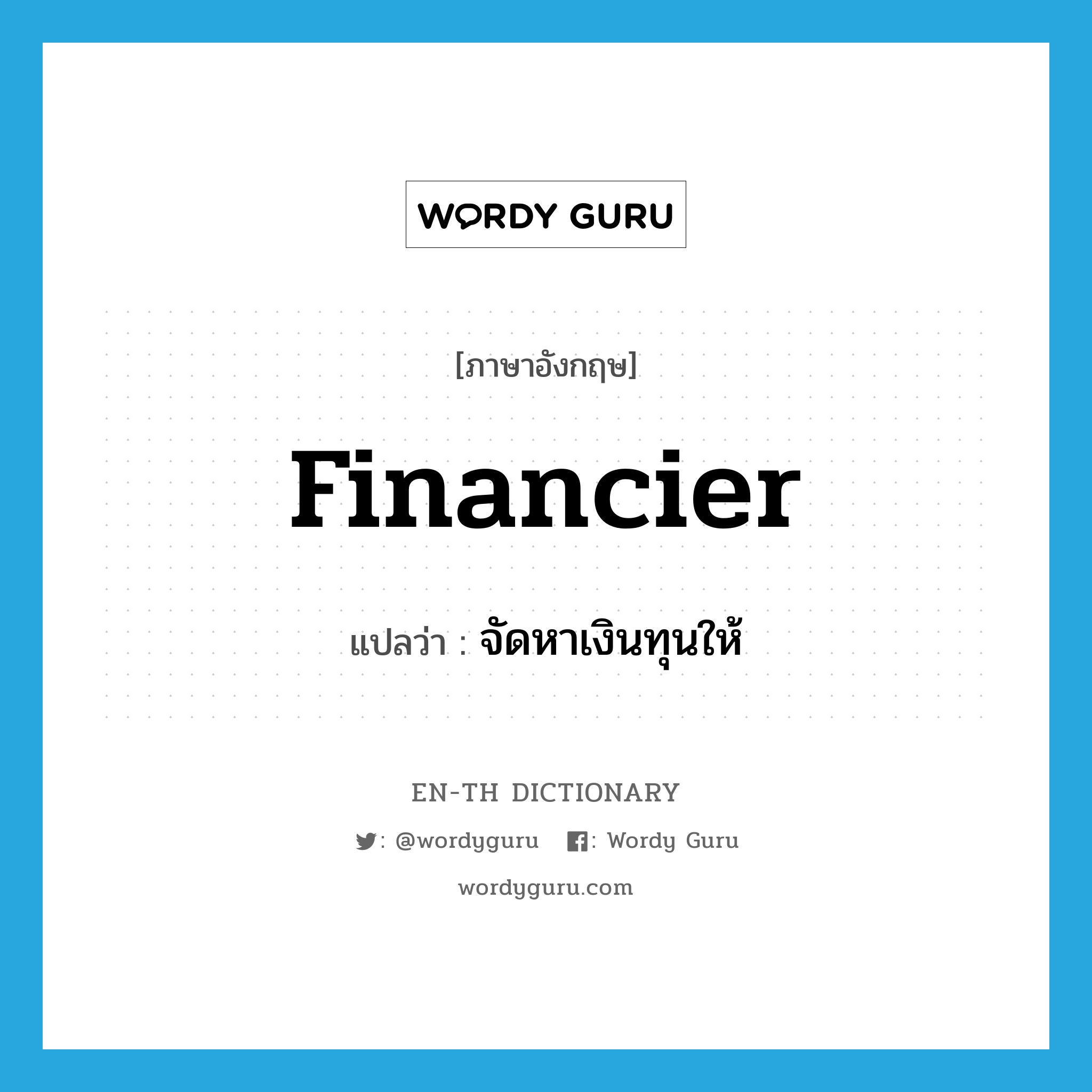 financier แปลว่า?, คำศัพท์ภาษาอังกฤษ financier แปลว่า จัดหาเงินทุนให้ ประเภท VT หมวด VT