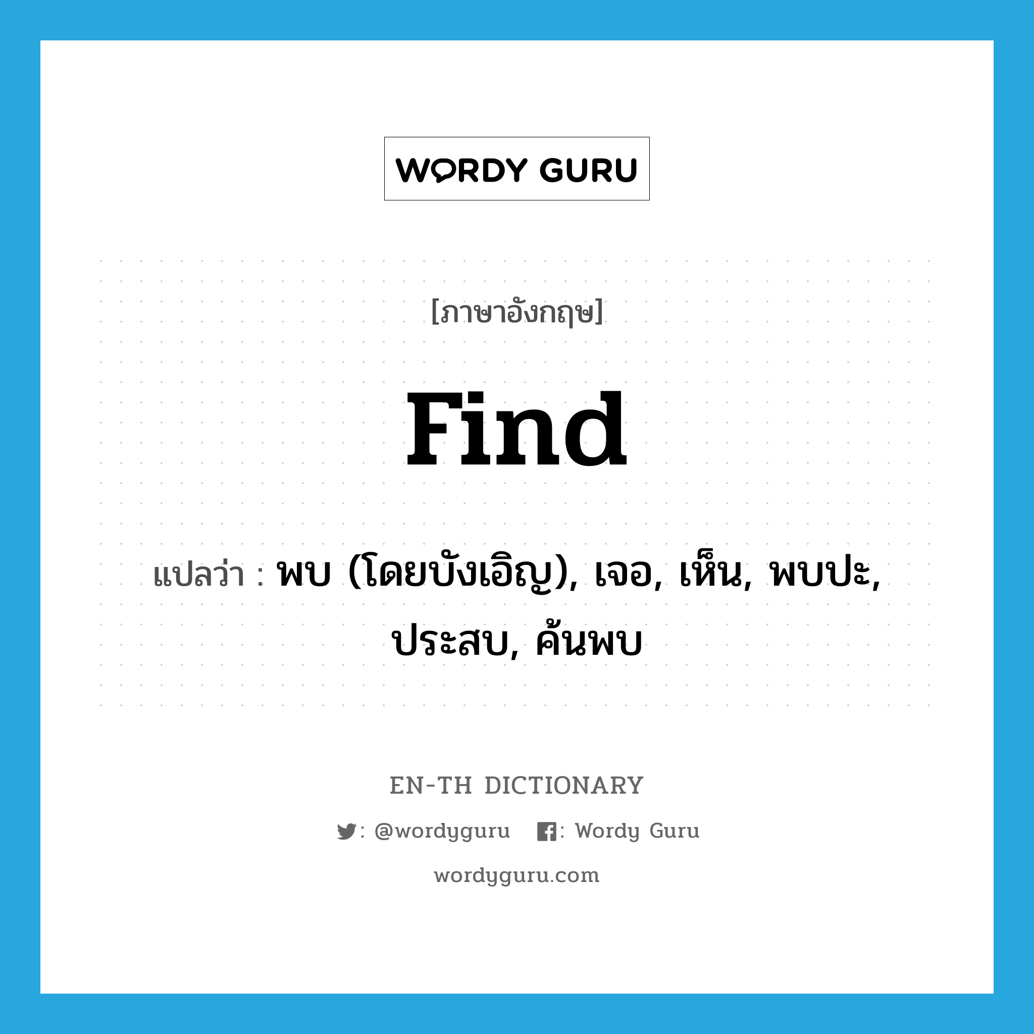 find แปลว่า?, คำศัพท์ภาษาอังกฤษ find แปลว่า พบ (โดยบังเอิญ), เจอ, เห็น, พบปะ, ประสบ, ค้นพบ ประเภท VT หมวด VT