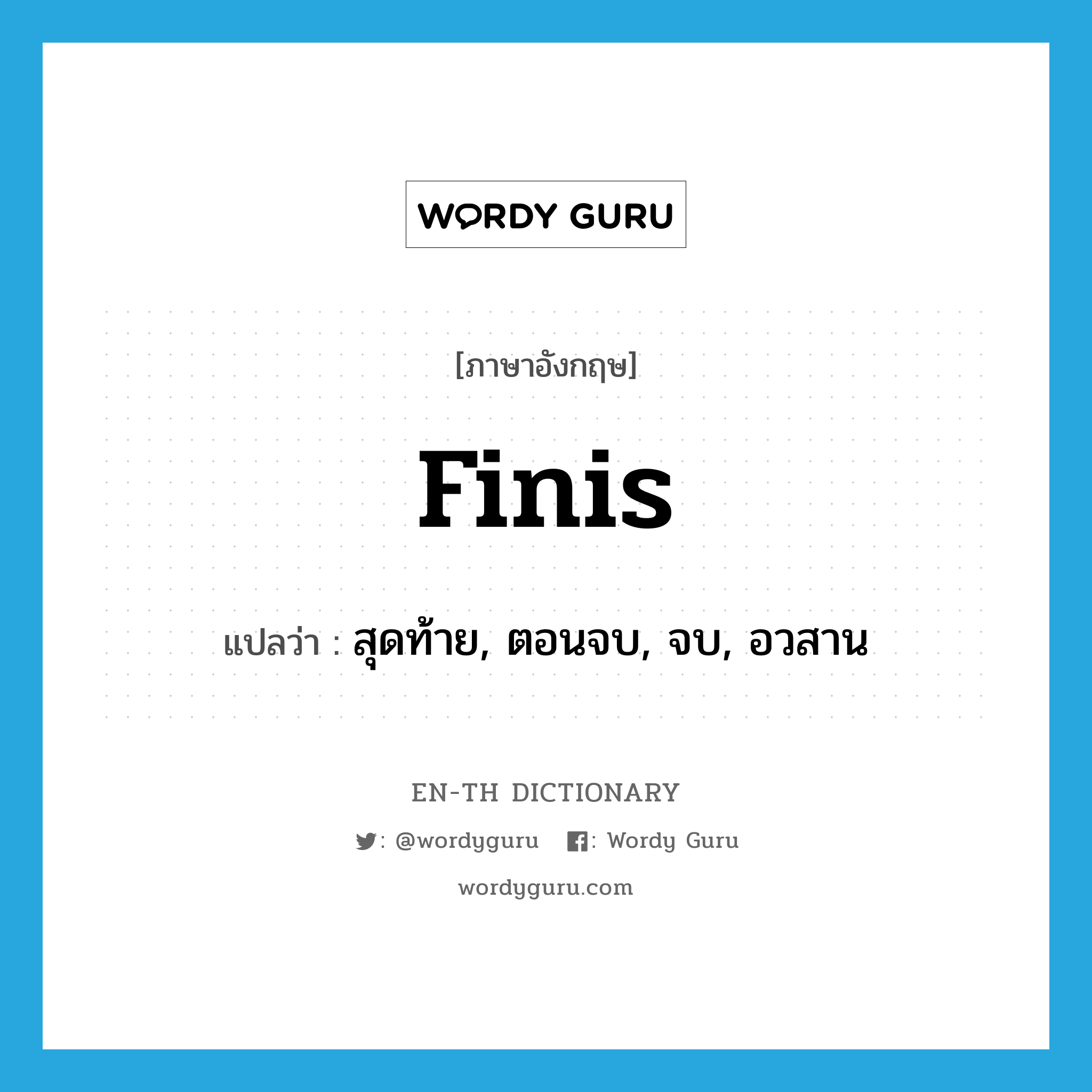 finis แปลว่า?, คำศัพท์ภาษาอังกฤษ finis แปลว่า สุดท้าย, ตอนจบ, จบ, อวสาน ประเภท INT หมวด INT