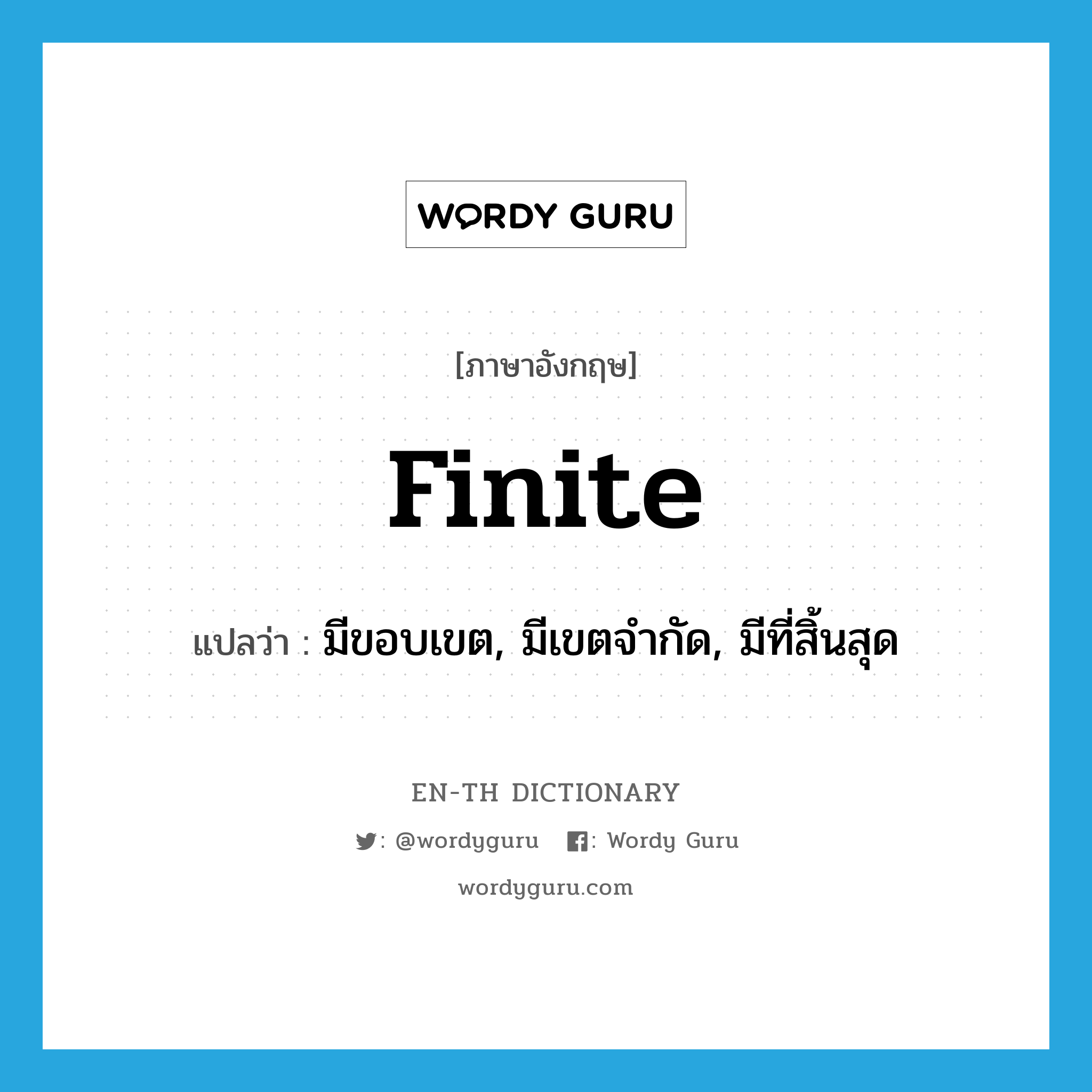 finite แปลว่า?, คำศัพท์ภาษาอังกฤษ finite แปลว่า มีขอบเขต, มีเขตจำกัด, มีที่สิ้นสุด ประเภท ADJ หมวด ADJ