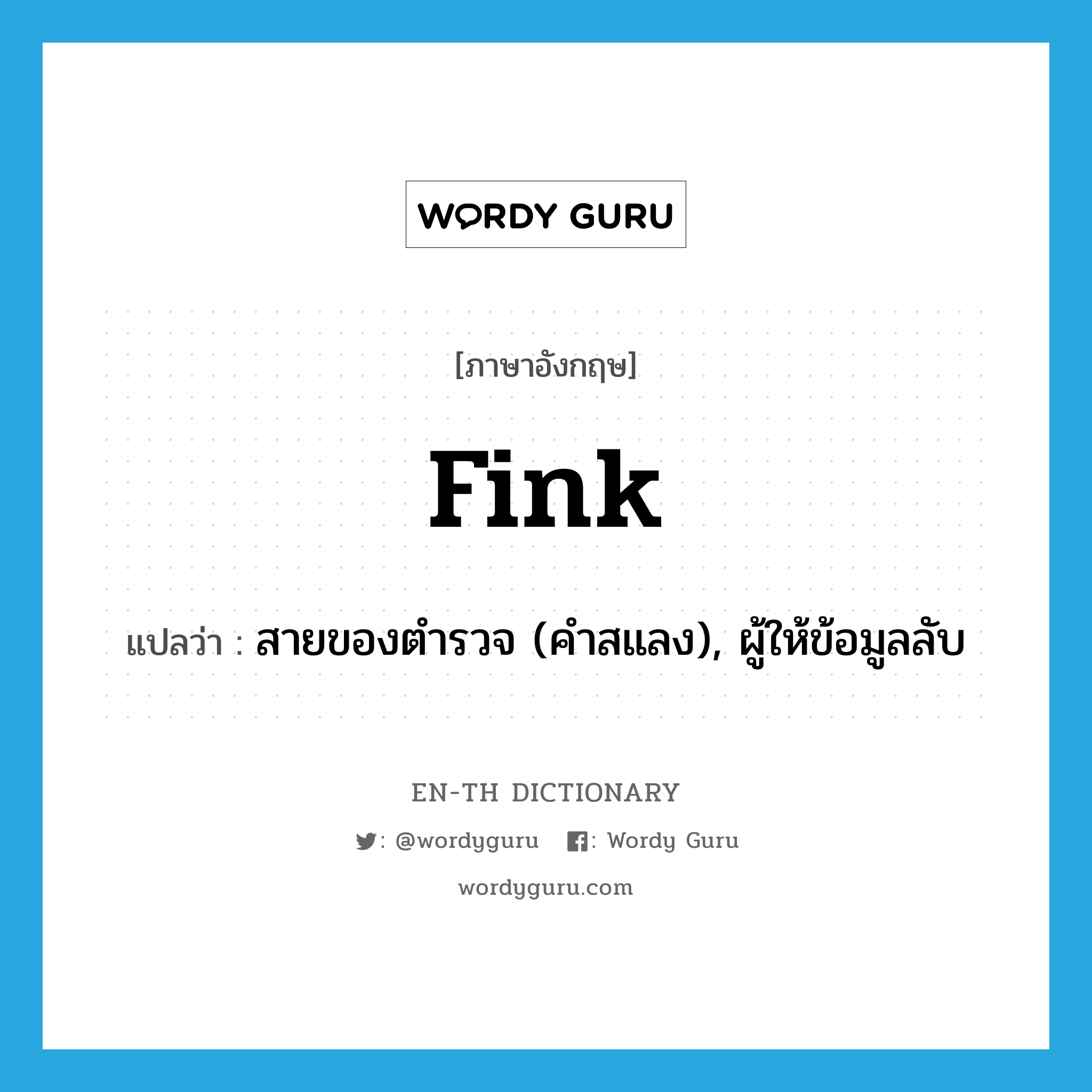 fink แปลว่า?, คำศัพท์ภาษาอังกฤษ fink แปลว่า สายของตำรวจ (คำสแลง), ผู้ให้ข้อมูลลับ ประเภท N หมวด N