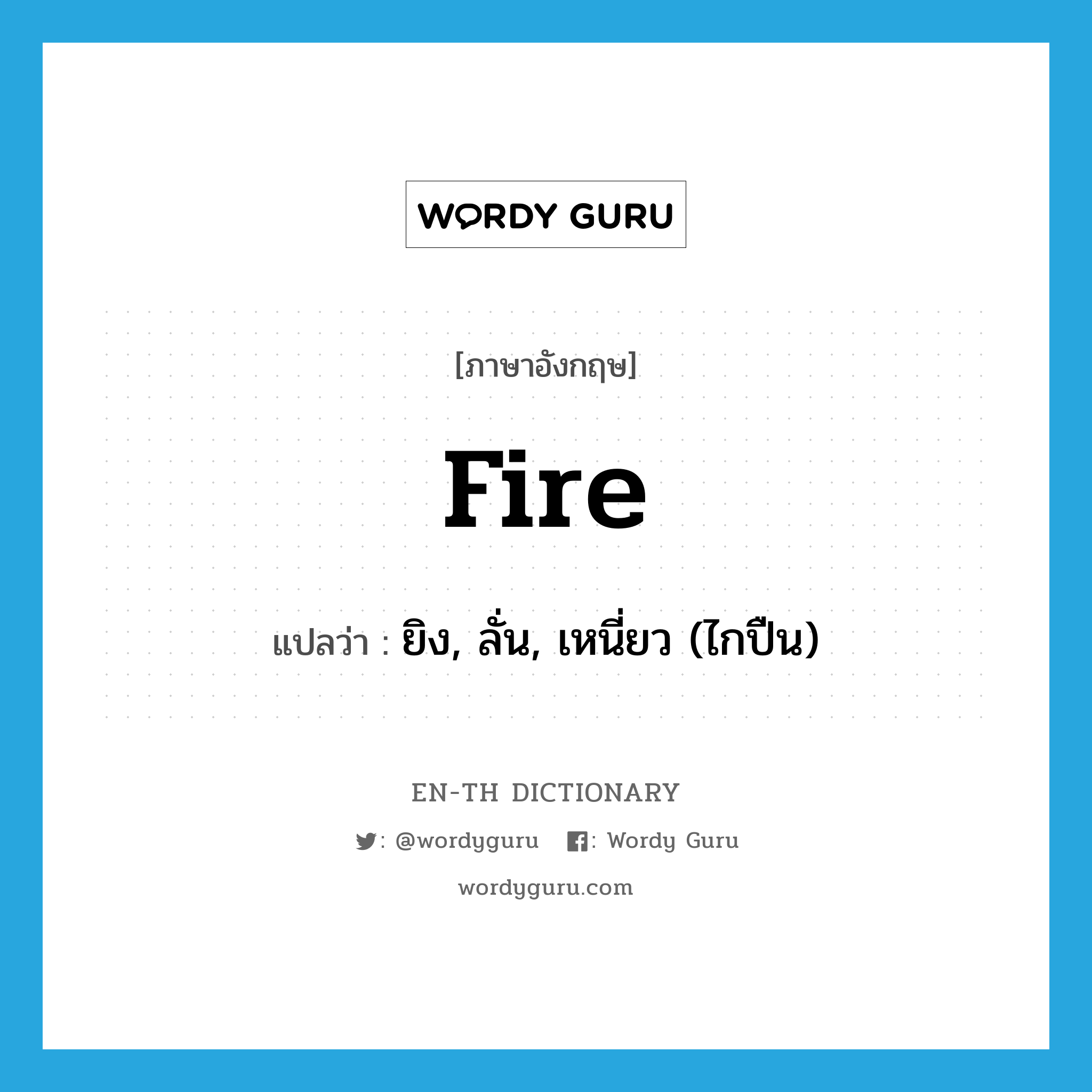 fire แปลว่า?, คำศัพท์ภาษาอังกฤษ fire แปลว่า ยิง, ลั่น, เหนี่ยว (ไกปืน) ประเภท VT หมวด VT