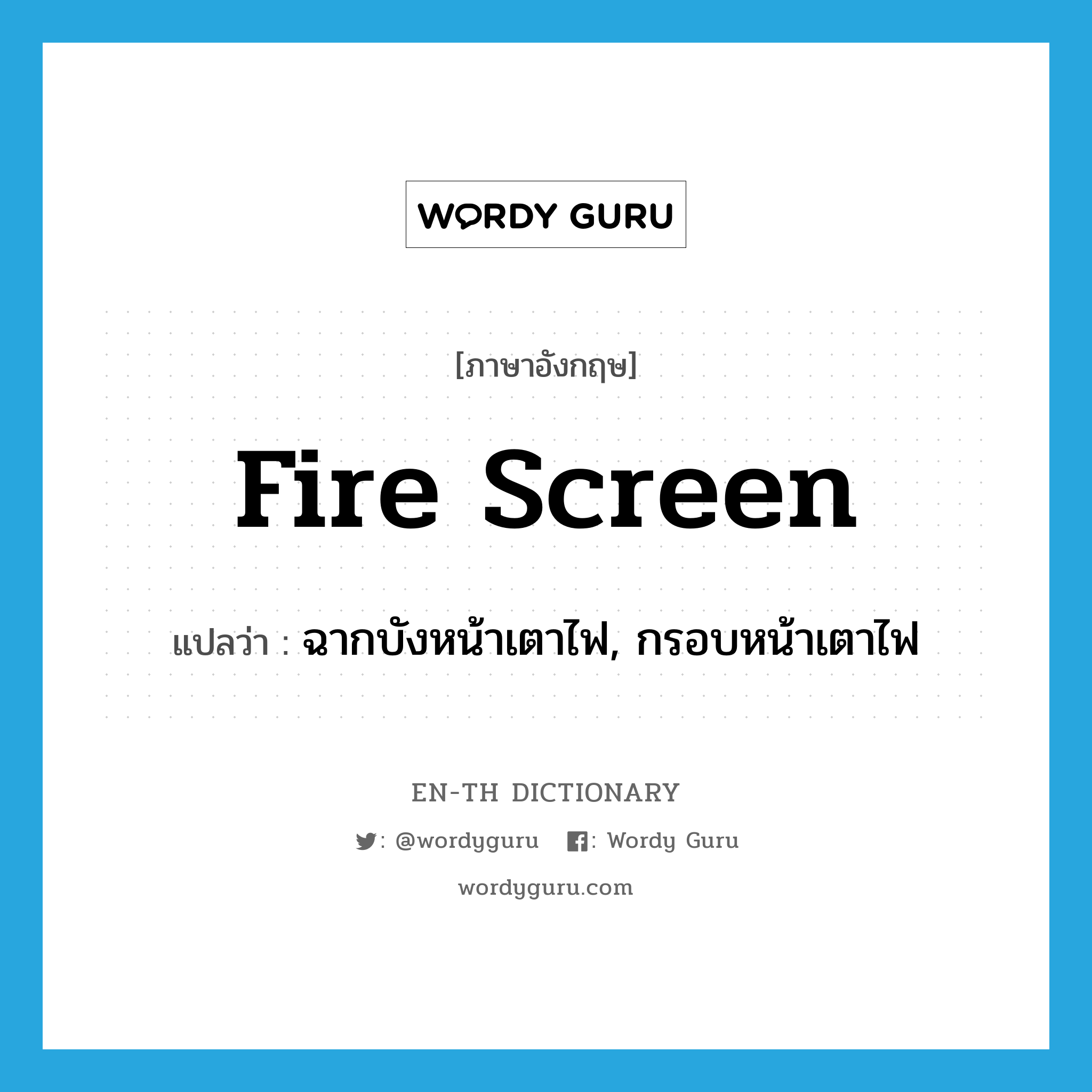 fire screen แปลว่า?, คำศัพท์ภาษาอังกฤษ fire screen แปลว่า ฉากบังหน้าเตาไฟ, กรอบหน้าเตาไฟ ประเภท N หมวด N